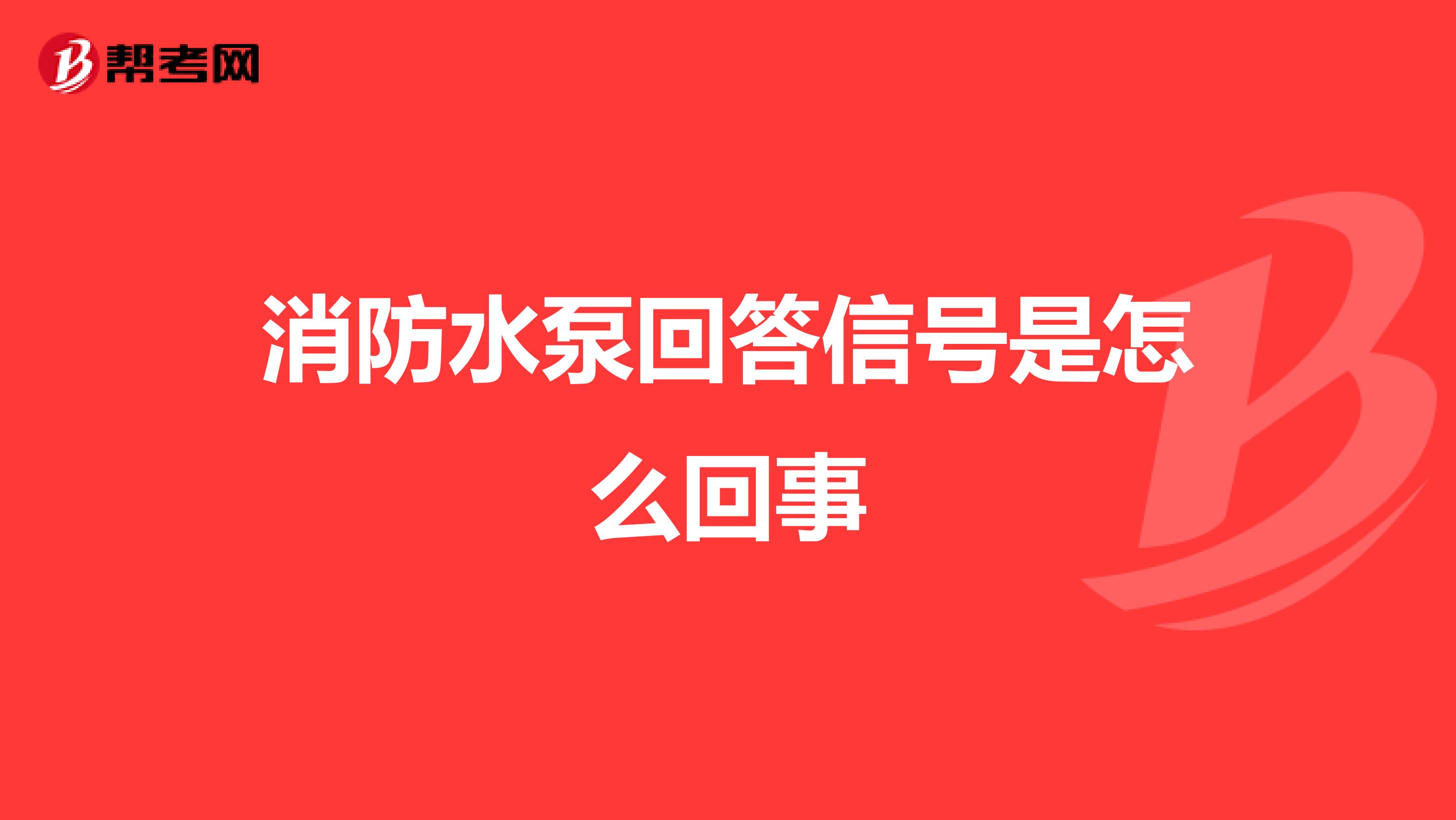 消防水泵回答信号是怎么回事