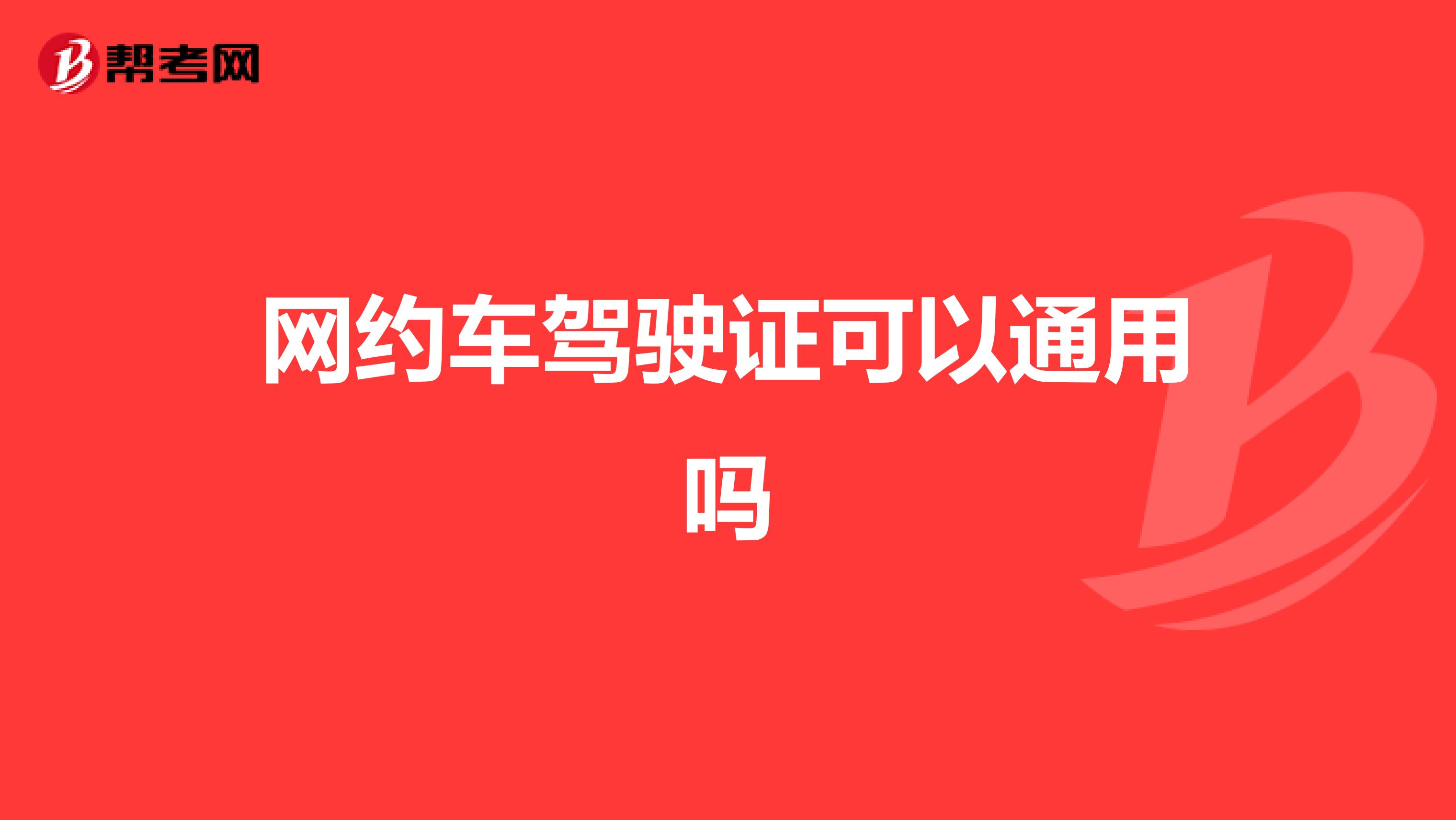 网约车驾驶证可以通用吗