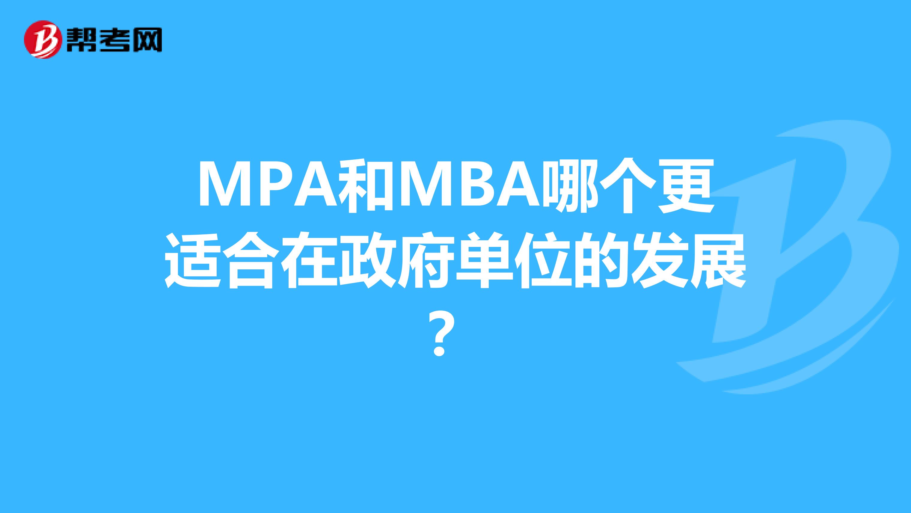 MPA和MBA哪个更适合在政府单位的发展？