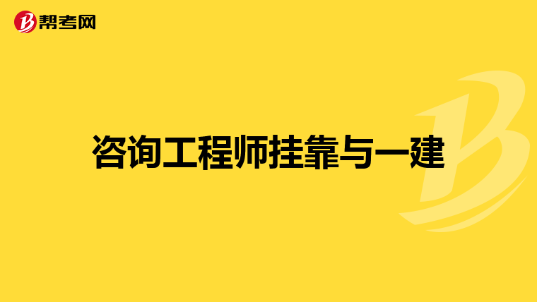 咨询工程师挂靠与一建