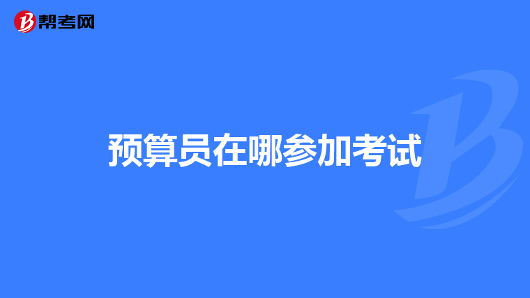 预算员在哪参加考试