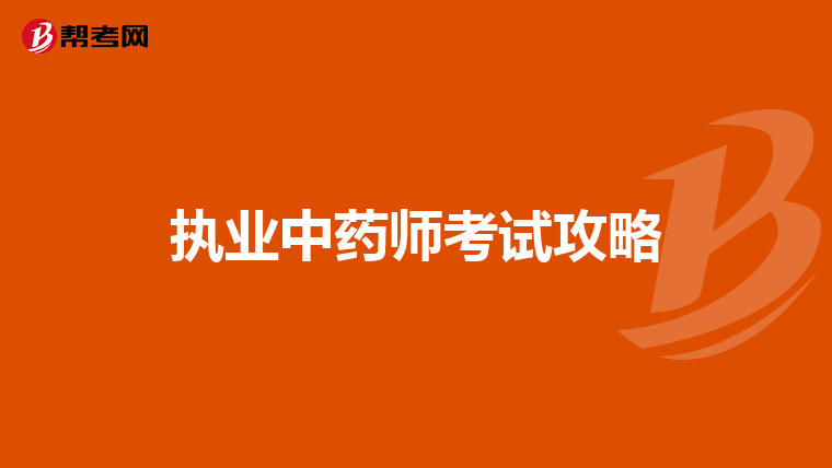 执业中药师考试攻略
