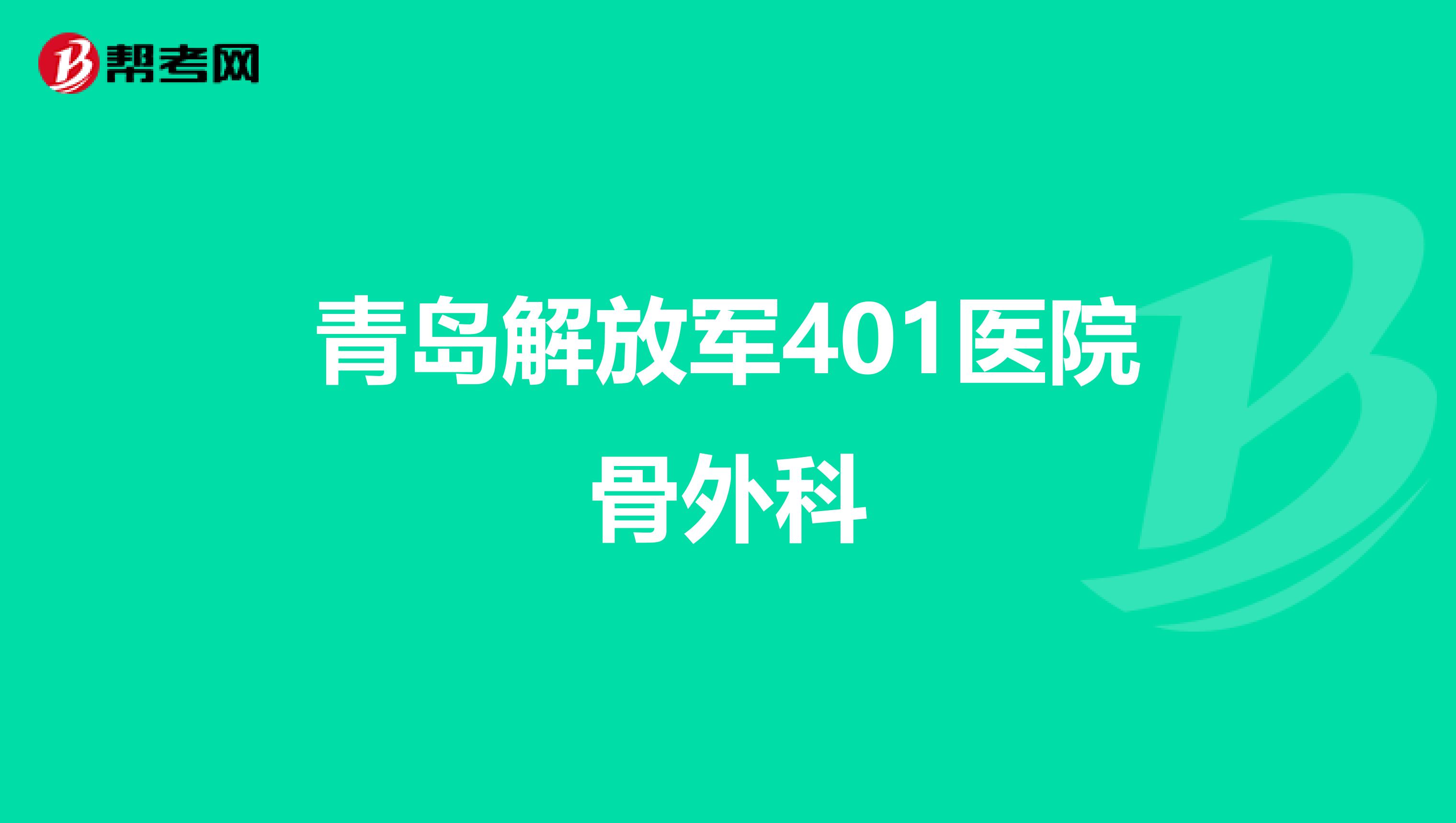 青岛解放军401医院骨外科