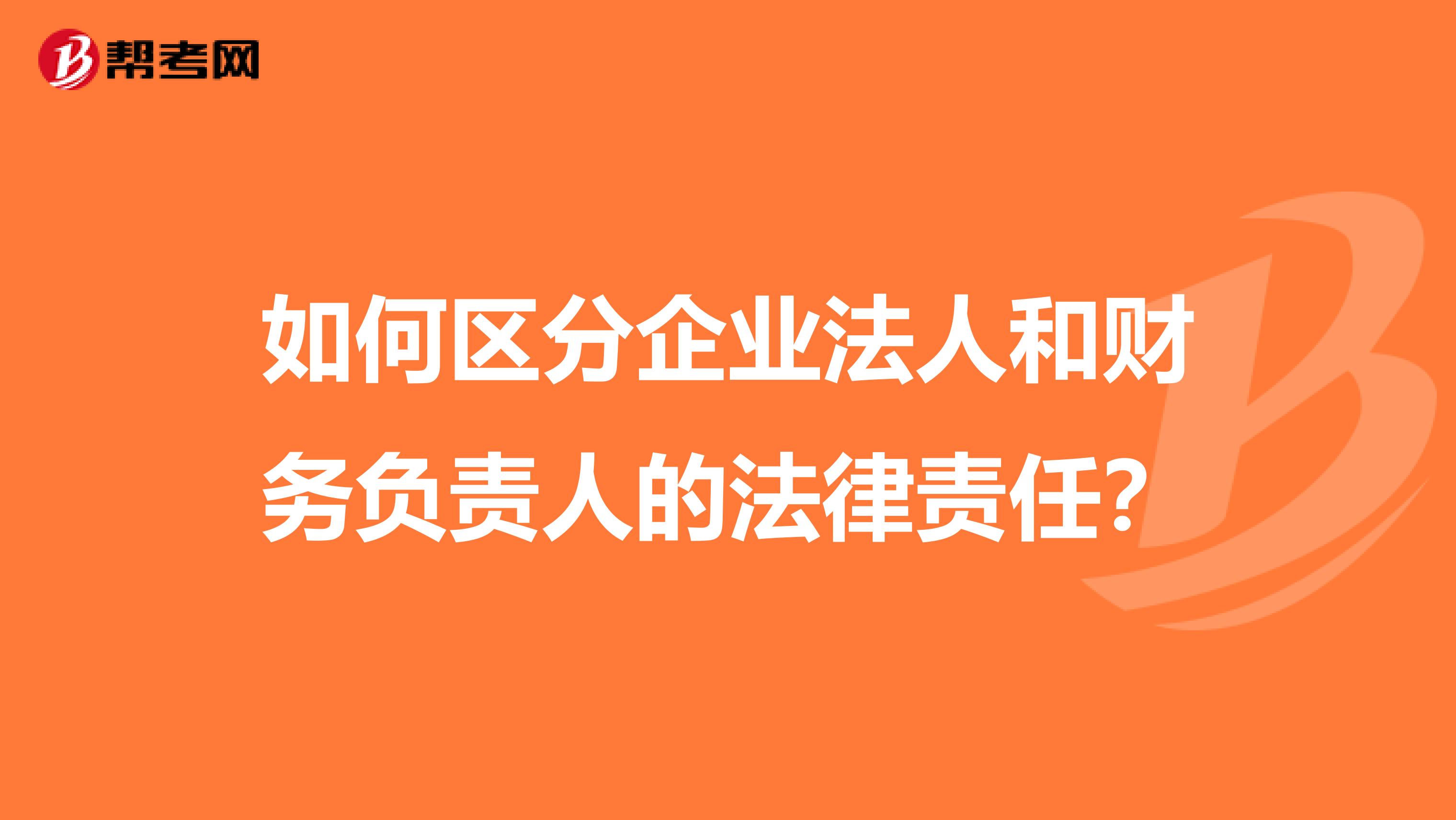 如何区分企业法人和财务负责人的法律责任?