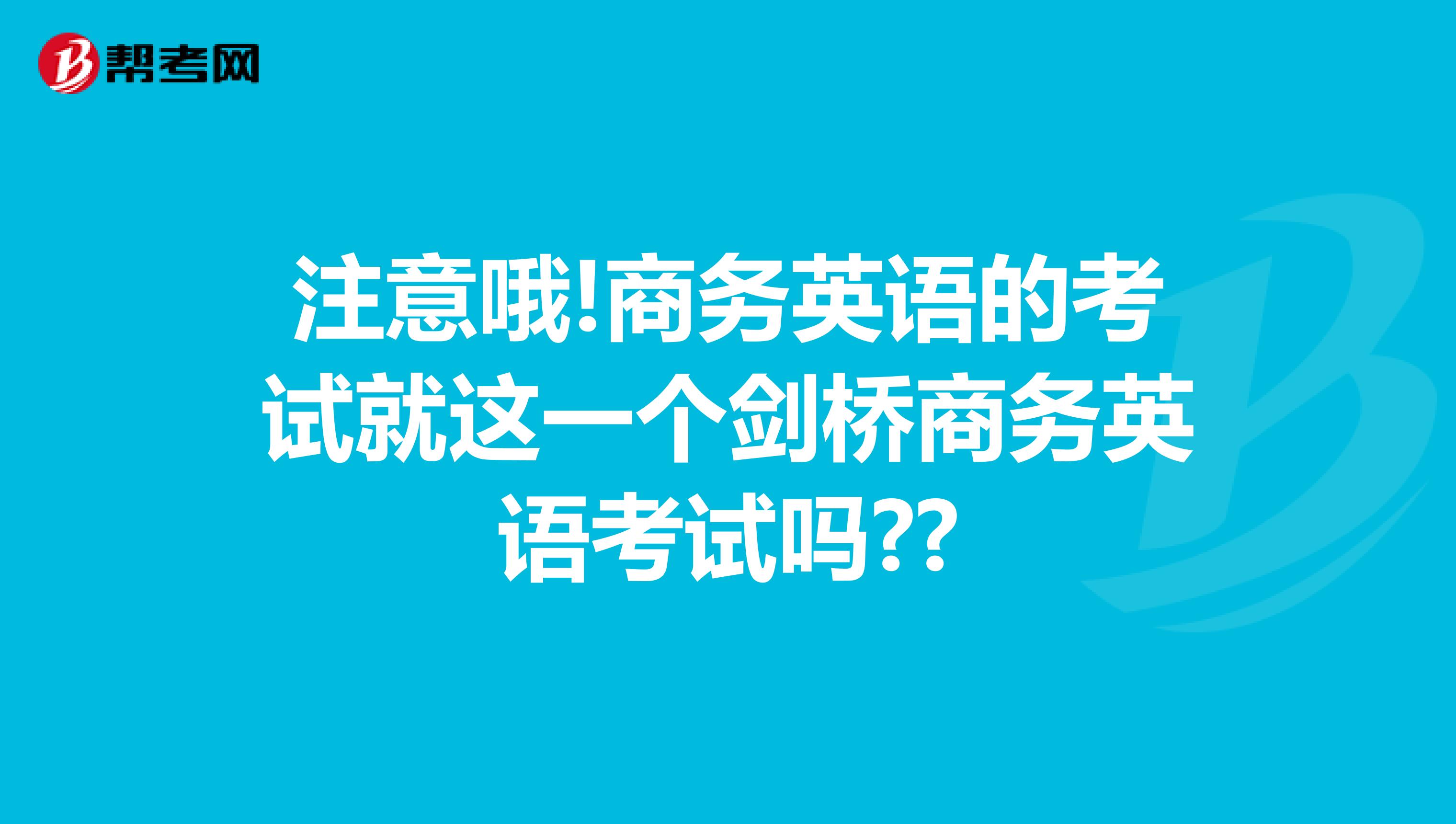 注意哦!商务英语的考试就这一个