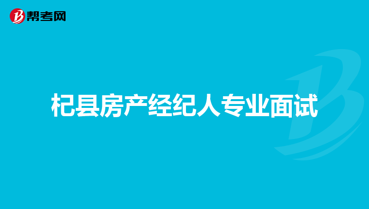 杞县房产经纪人专业面试