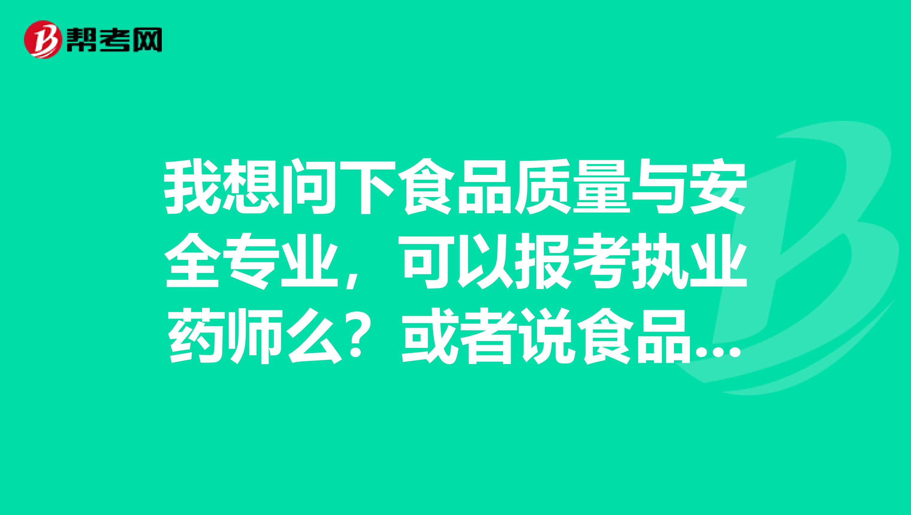 我想问下食品质量与安全专业，可以报考执业药师么？或者说食品质量与安全的专业符合报考执业药师资格条件吗