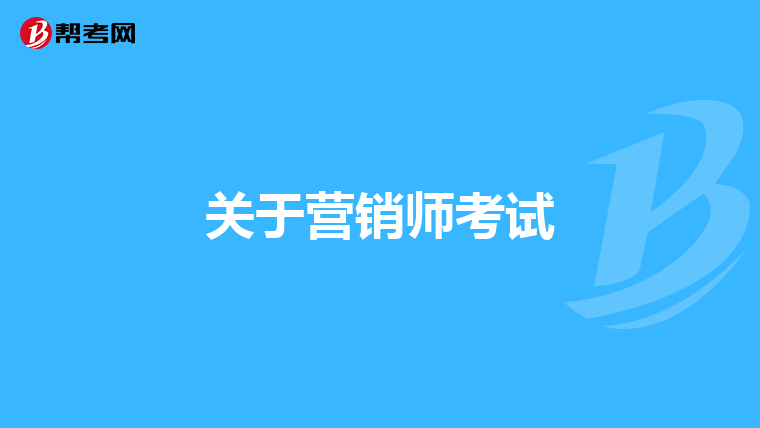 关于营销师考试