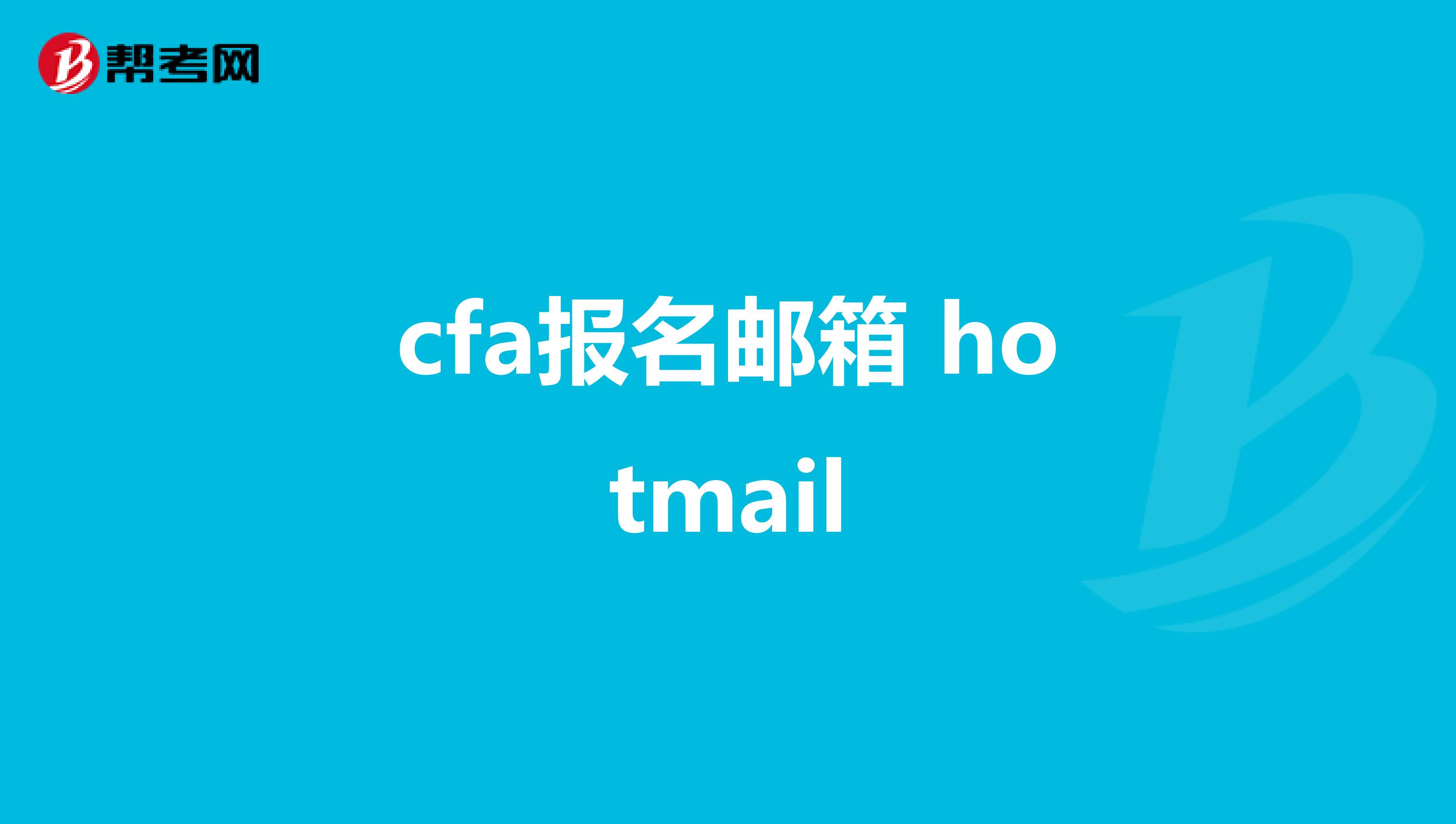 cfa报名邮箱 hotmail