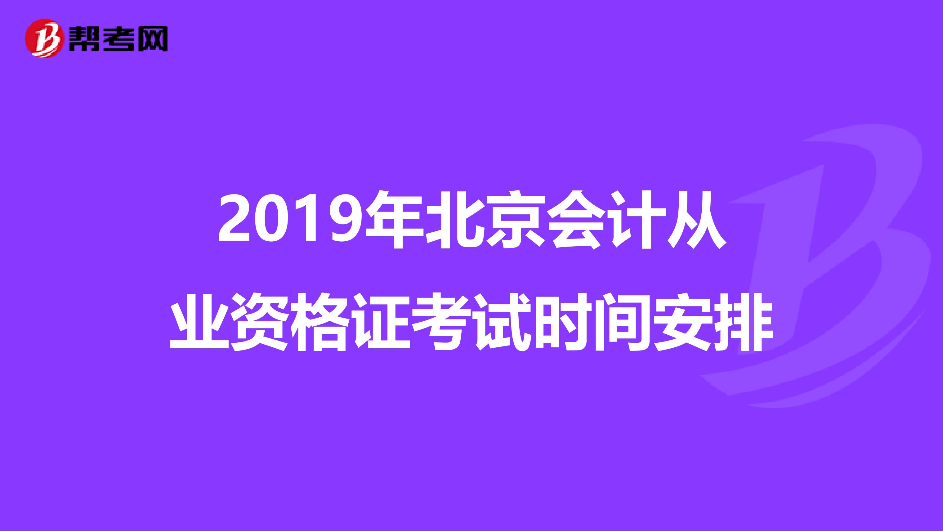 2019年北京會計從業資格證考試時間安排