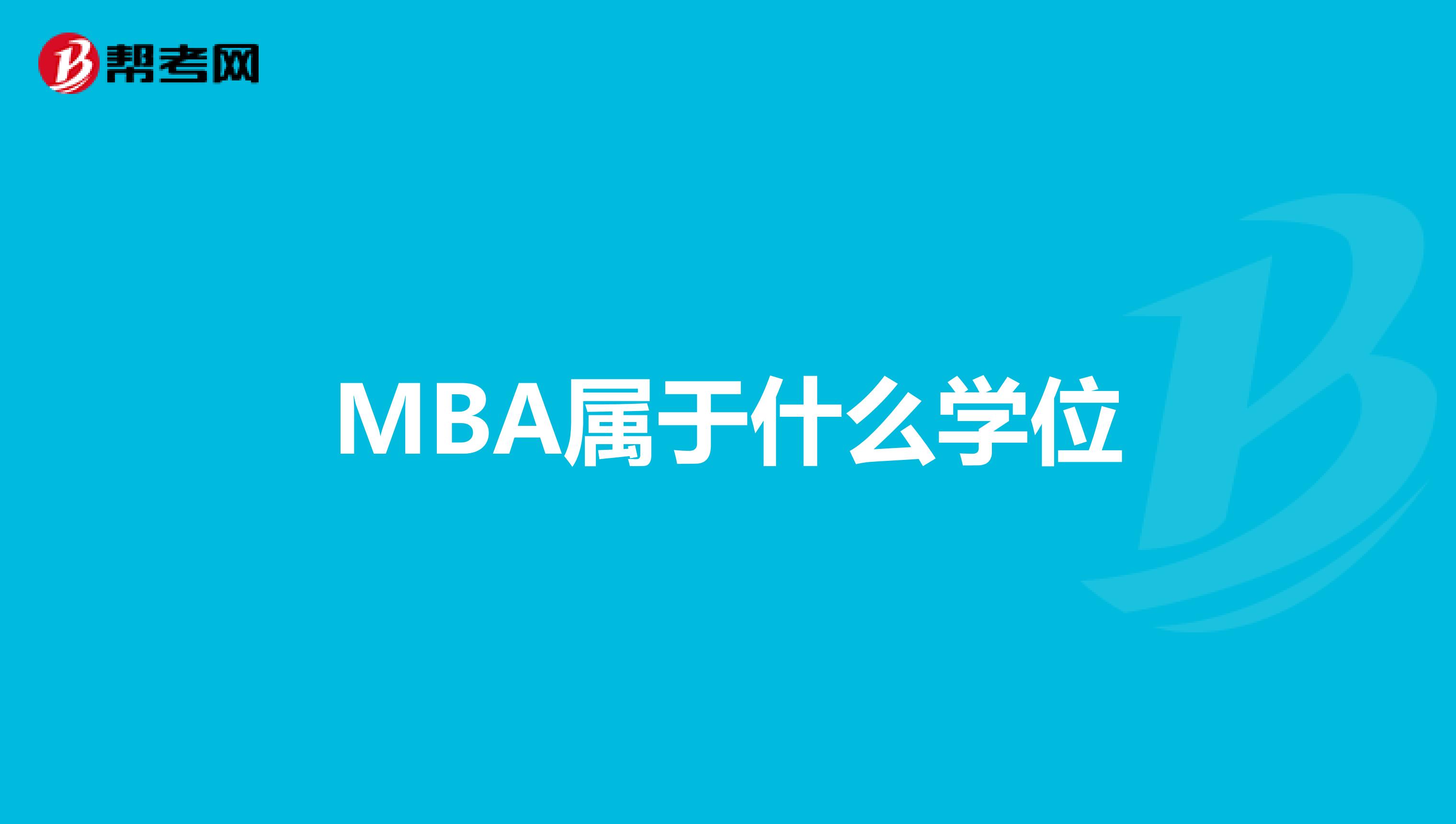 MBA屬于什么學(xué)位