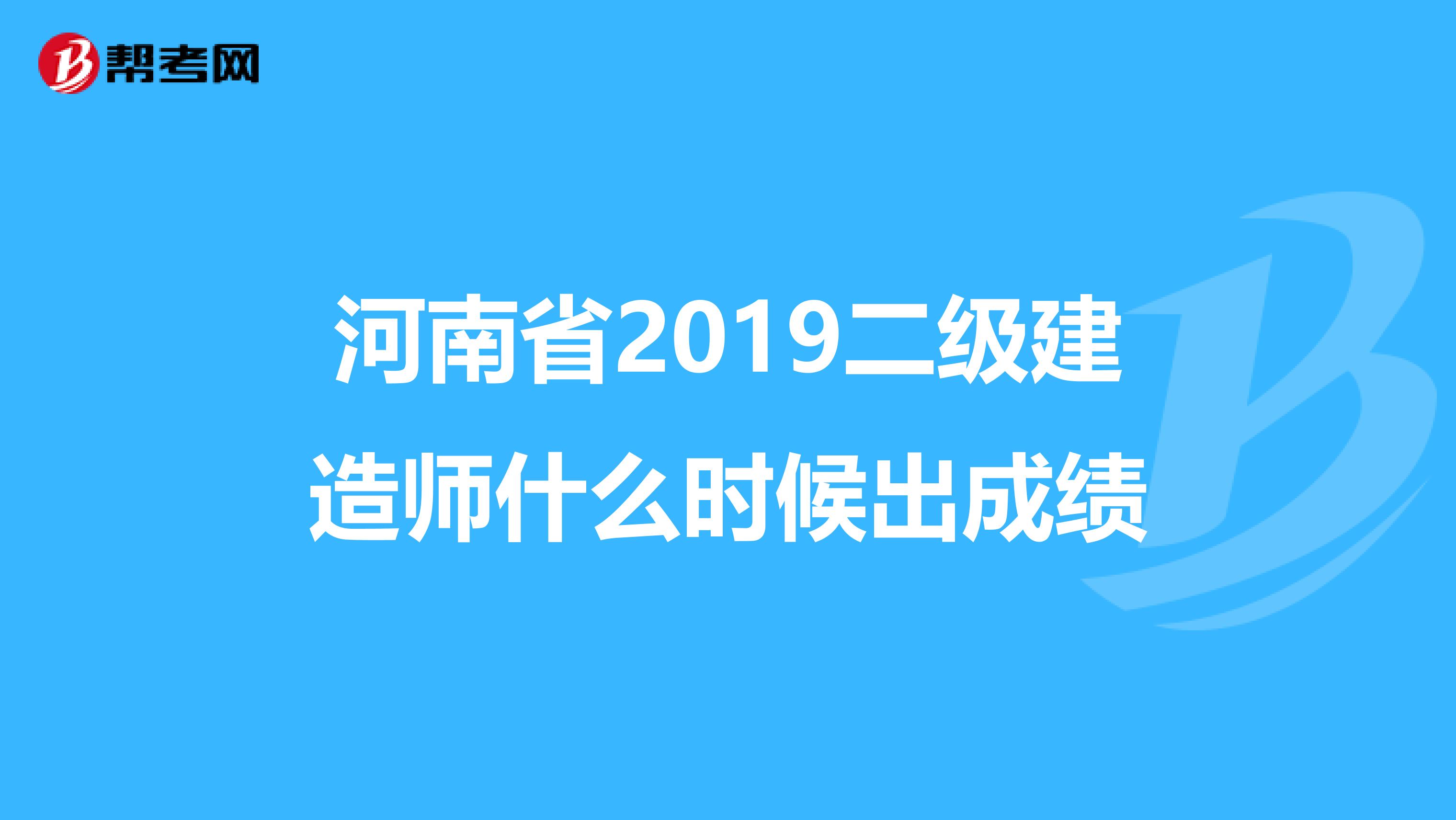 河南省2019二级建造师什么时候出成绩