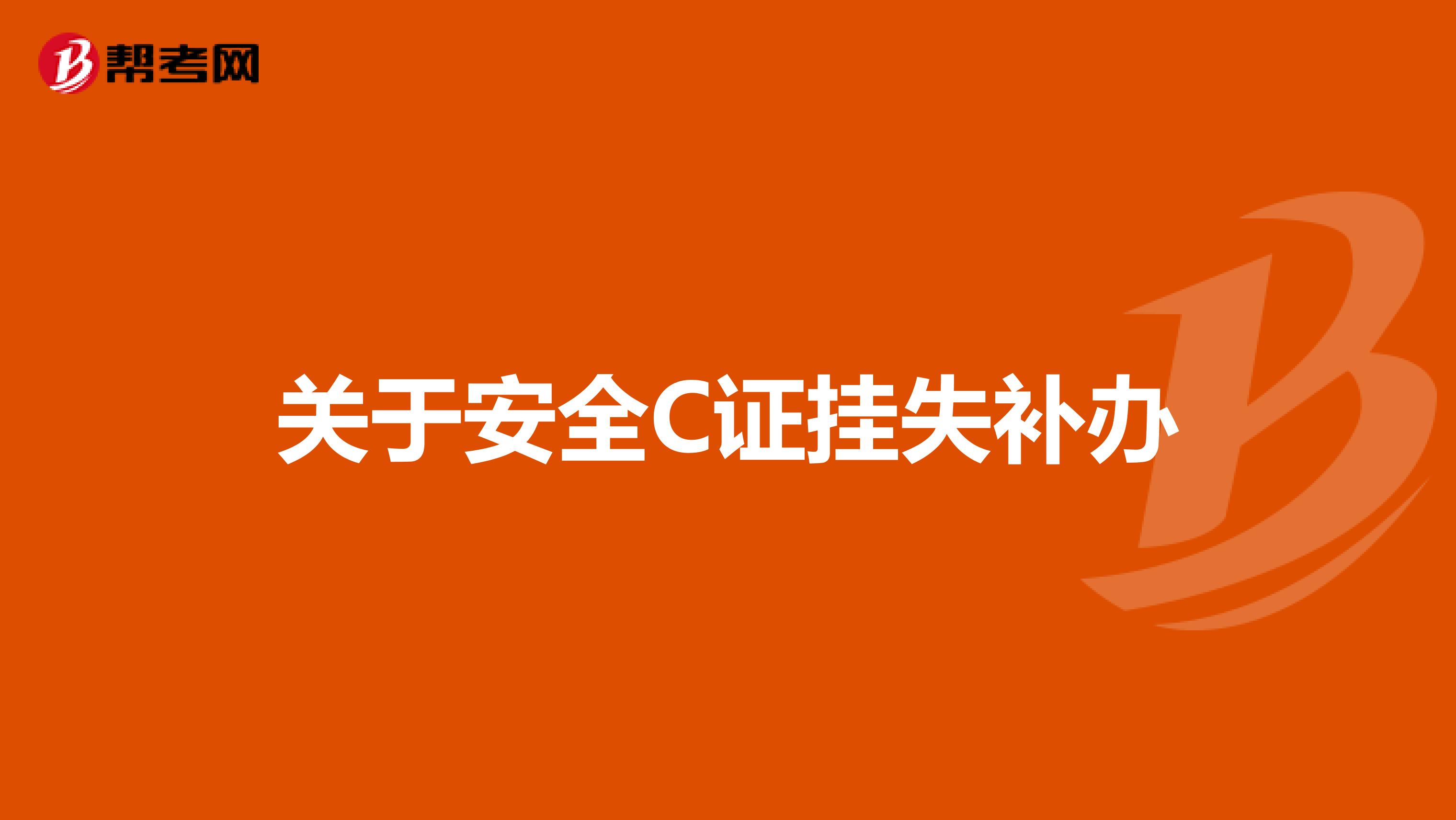 关于安全C证挂失补办