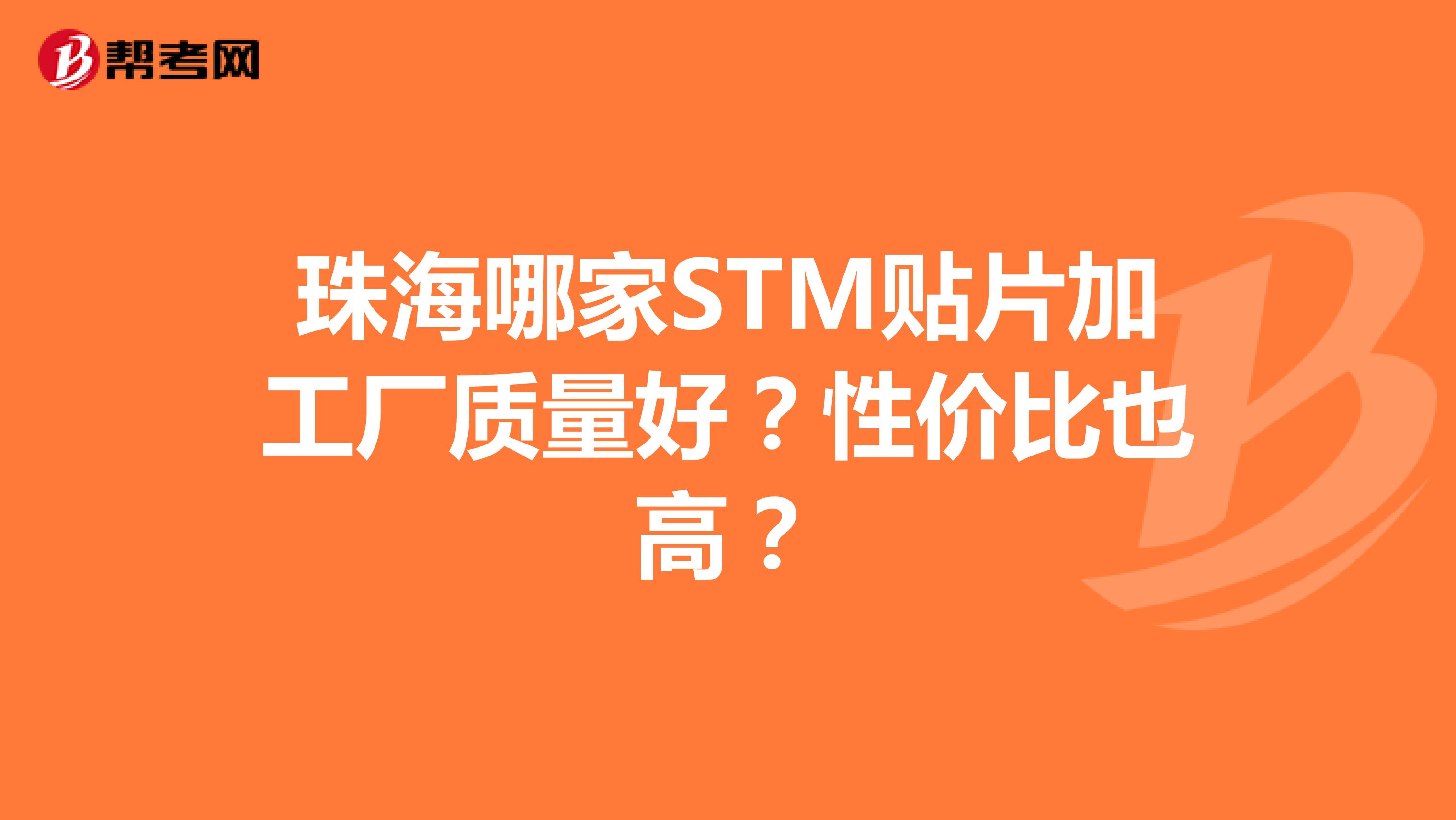 珠海哪家STM贴片加工厂质量好？性价比也高？