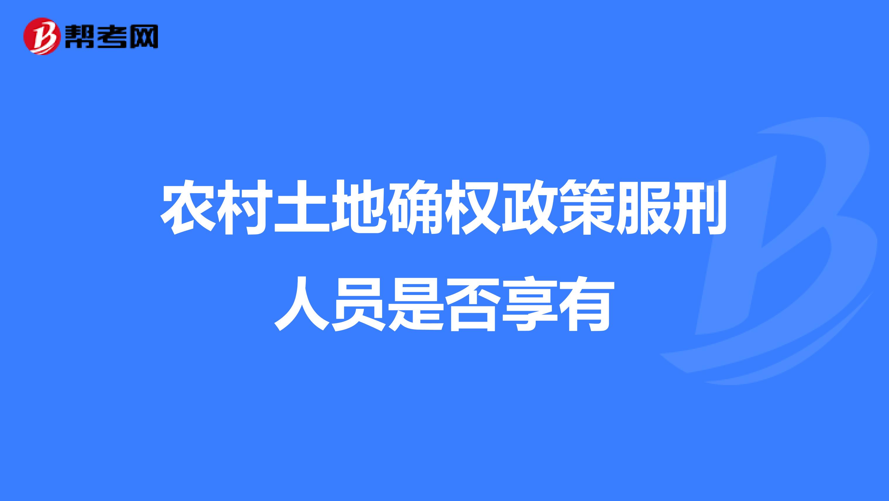 农村土地确权政策服刑人员是否享有