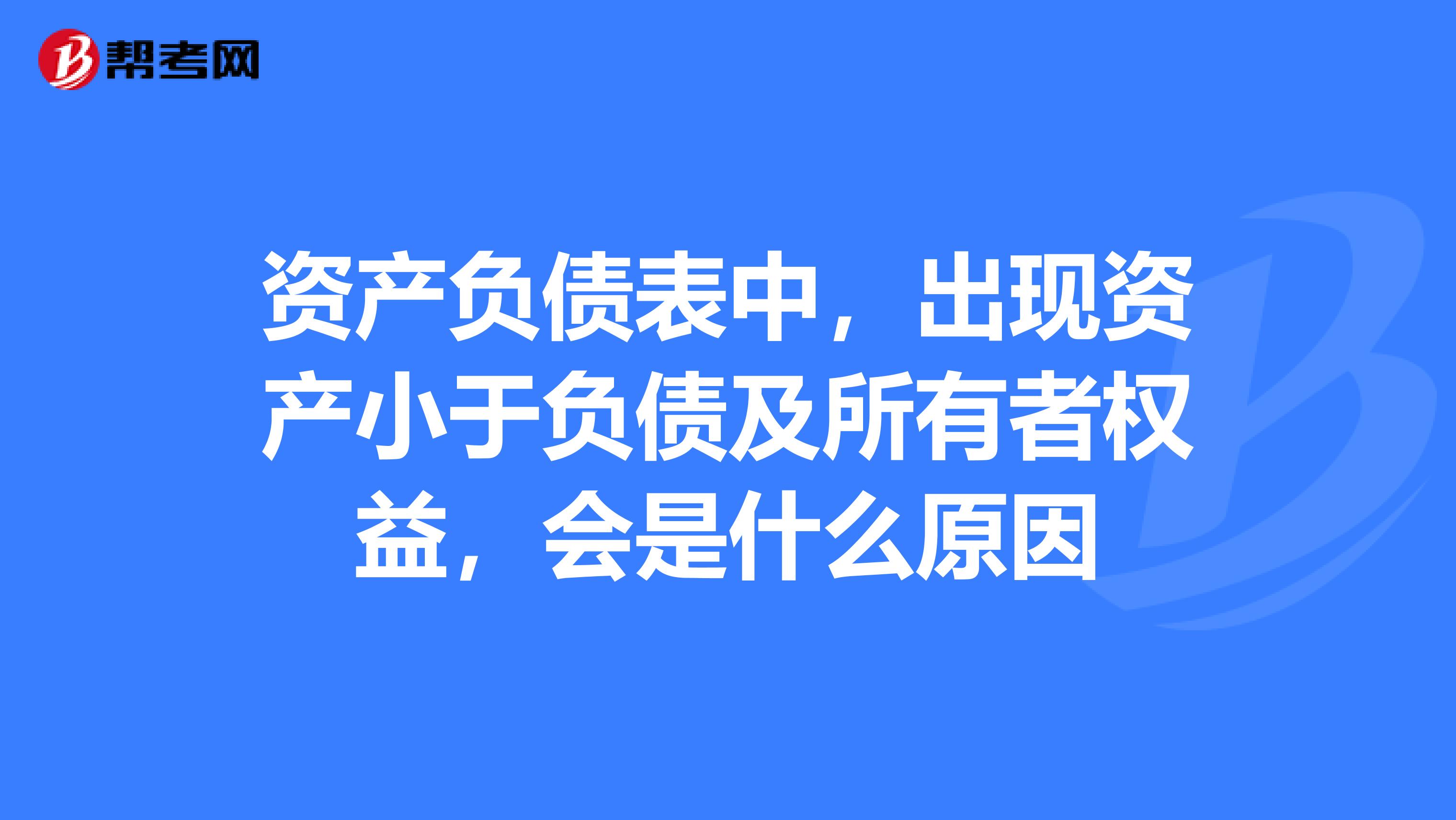 資產負債表中，出現資產小于負債及所有者權益，會是什么原因