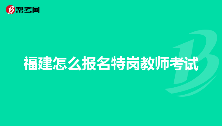 福建怎么报名特岗教师考试