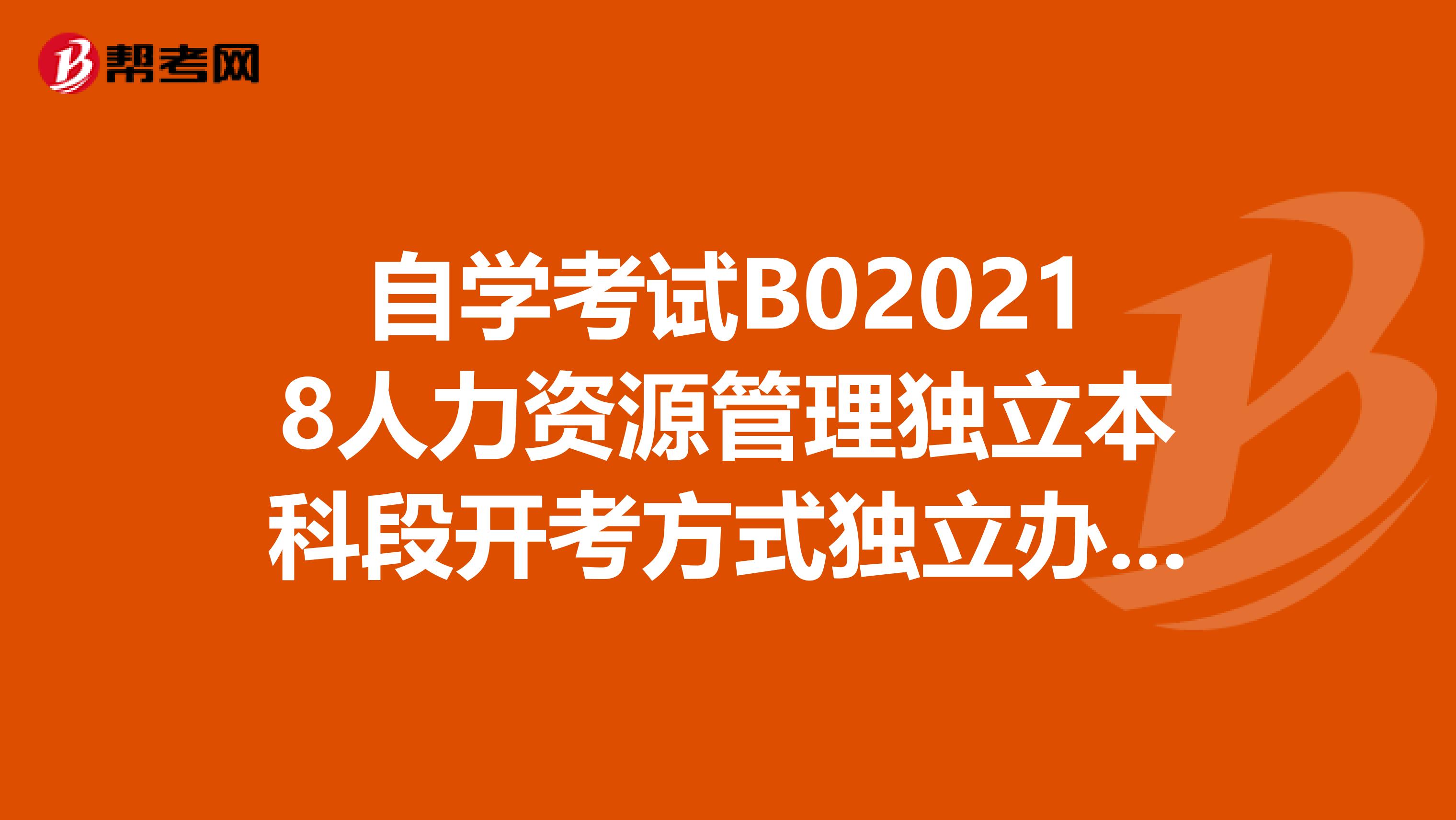 自学考试B020218人力资源管理独立本科段开考方式独立办班是什么意思啊？