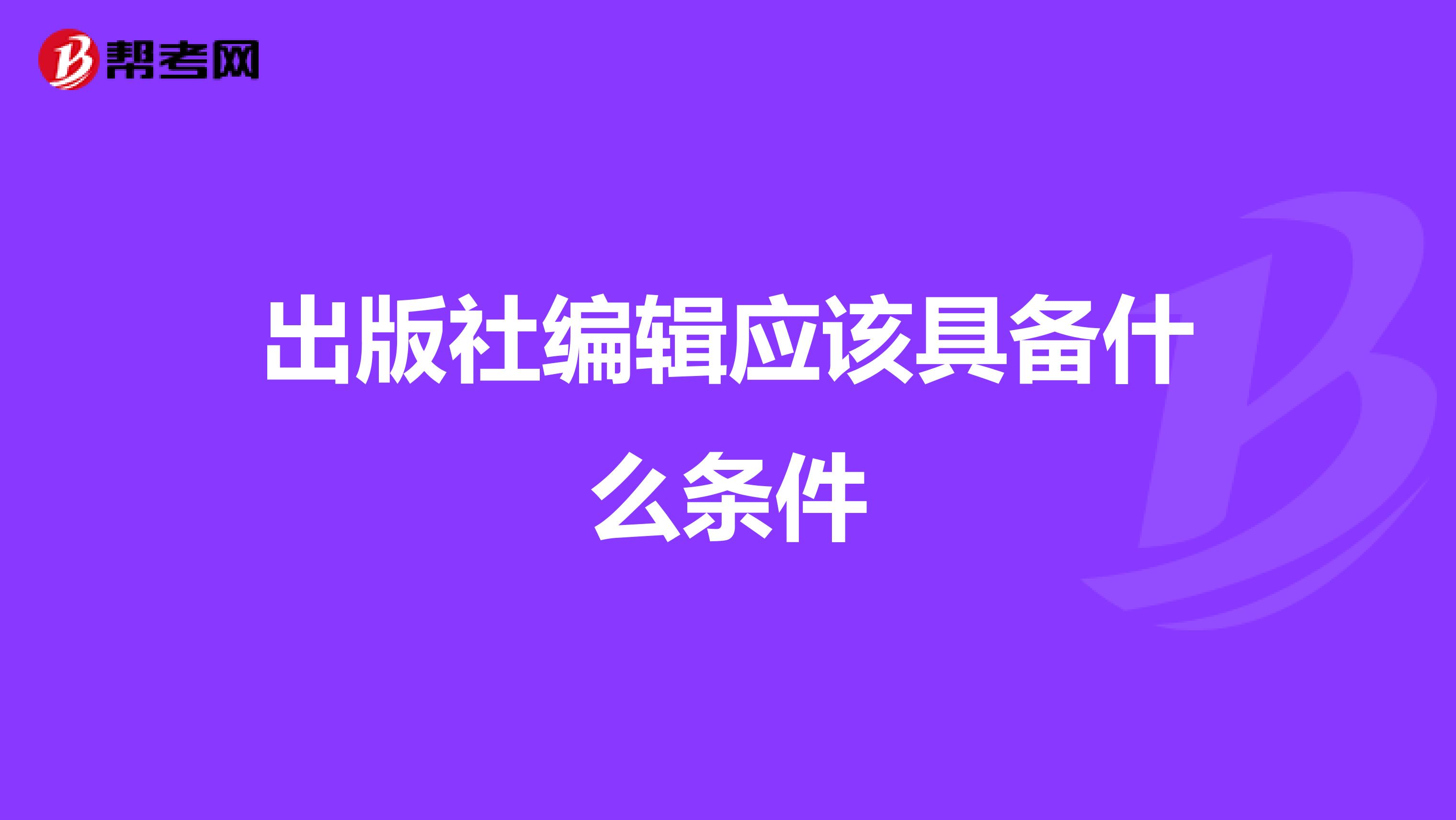 出版社编辑应该具备什么条件