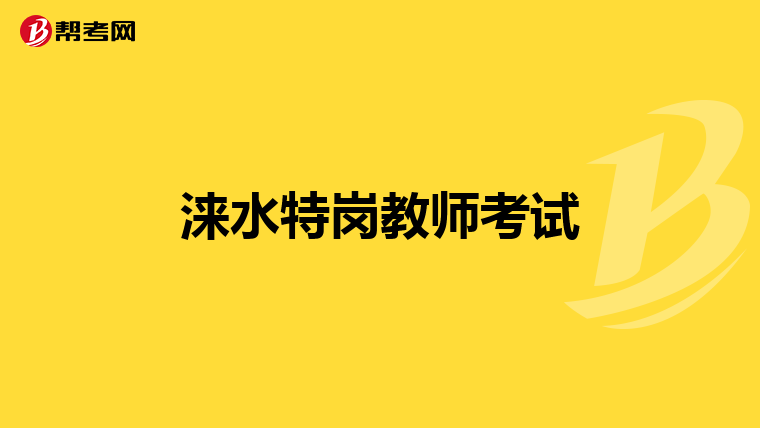 涞水特岗教师考试