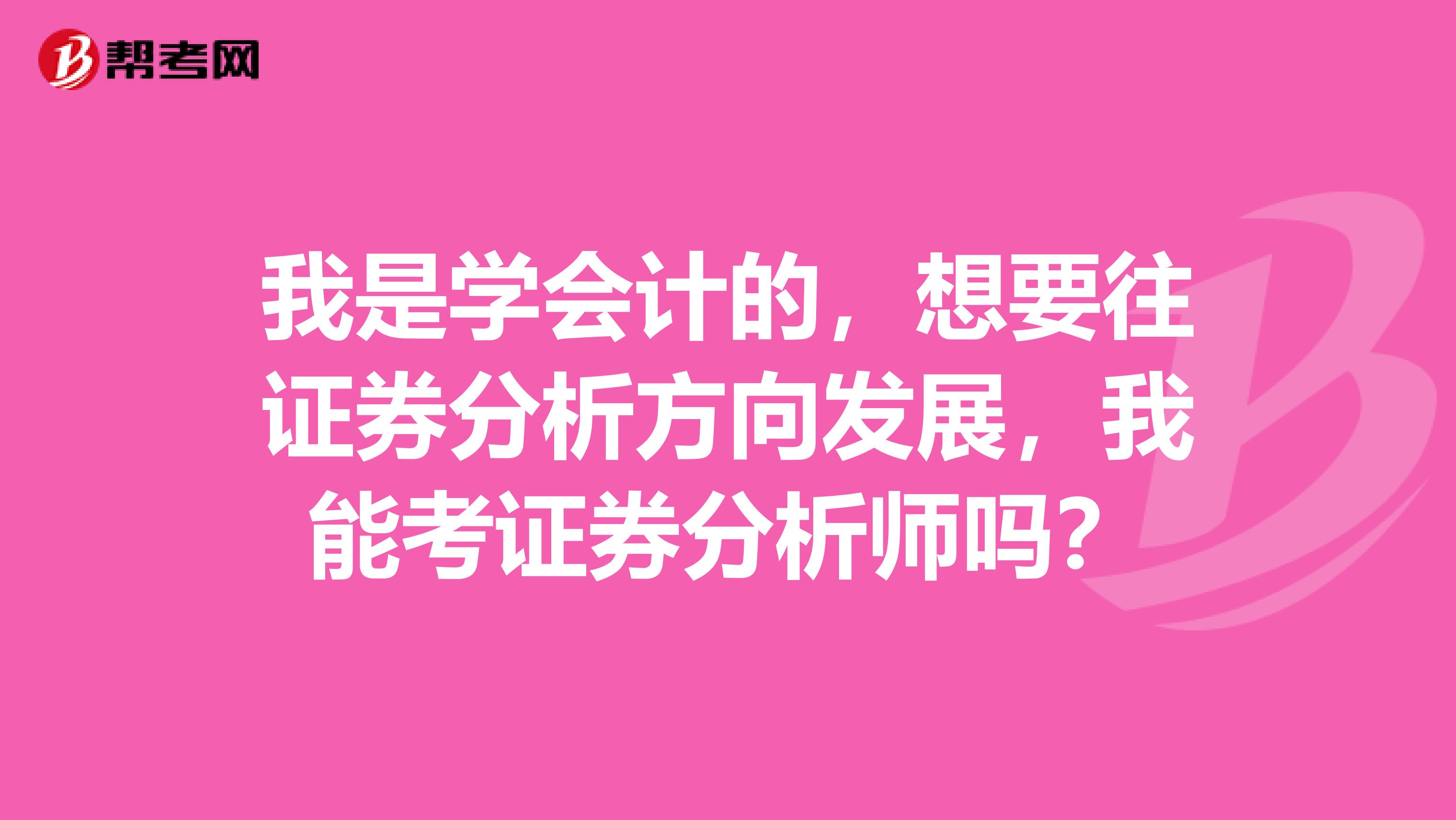 我是学会计的，想要往证券分析方向发展，我能考证券分析师吗？
