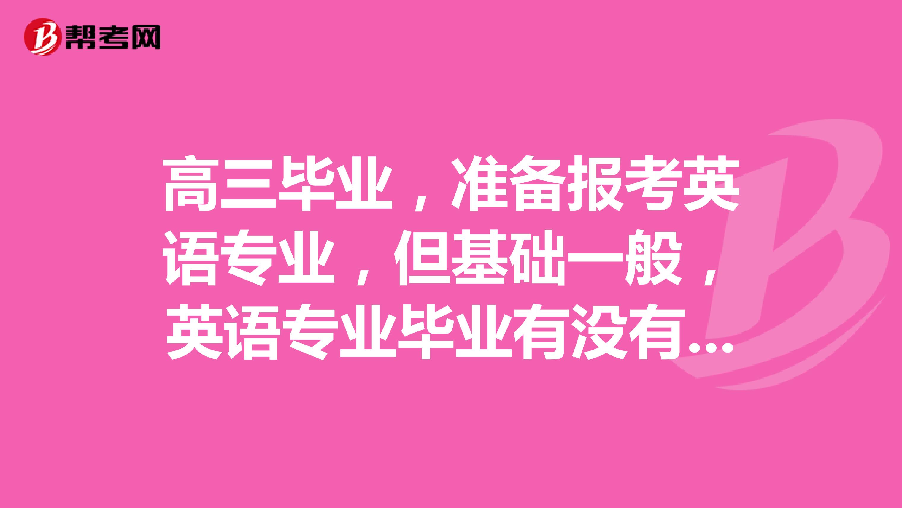 高三畢業，準備報考英語專業，但基礎一般，英語專業畢業有沒有要求專四專八必過？