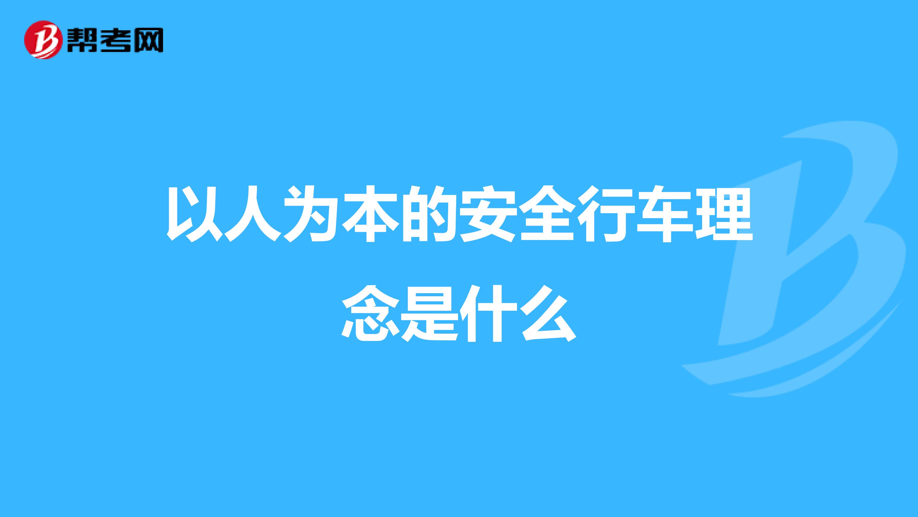 以人为本的安全行车理念是什么