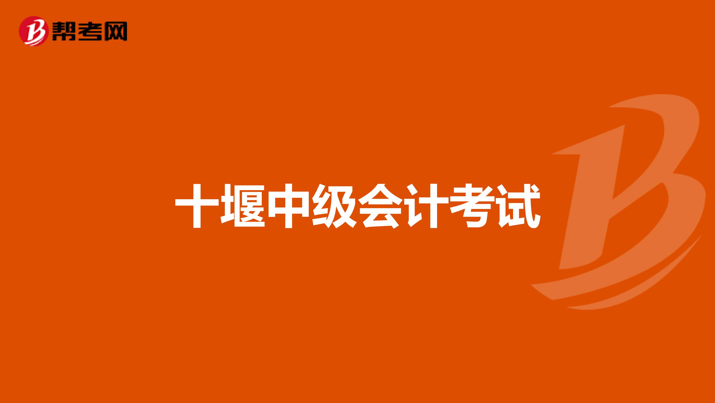 十堰中级会计考试