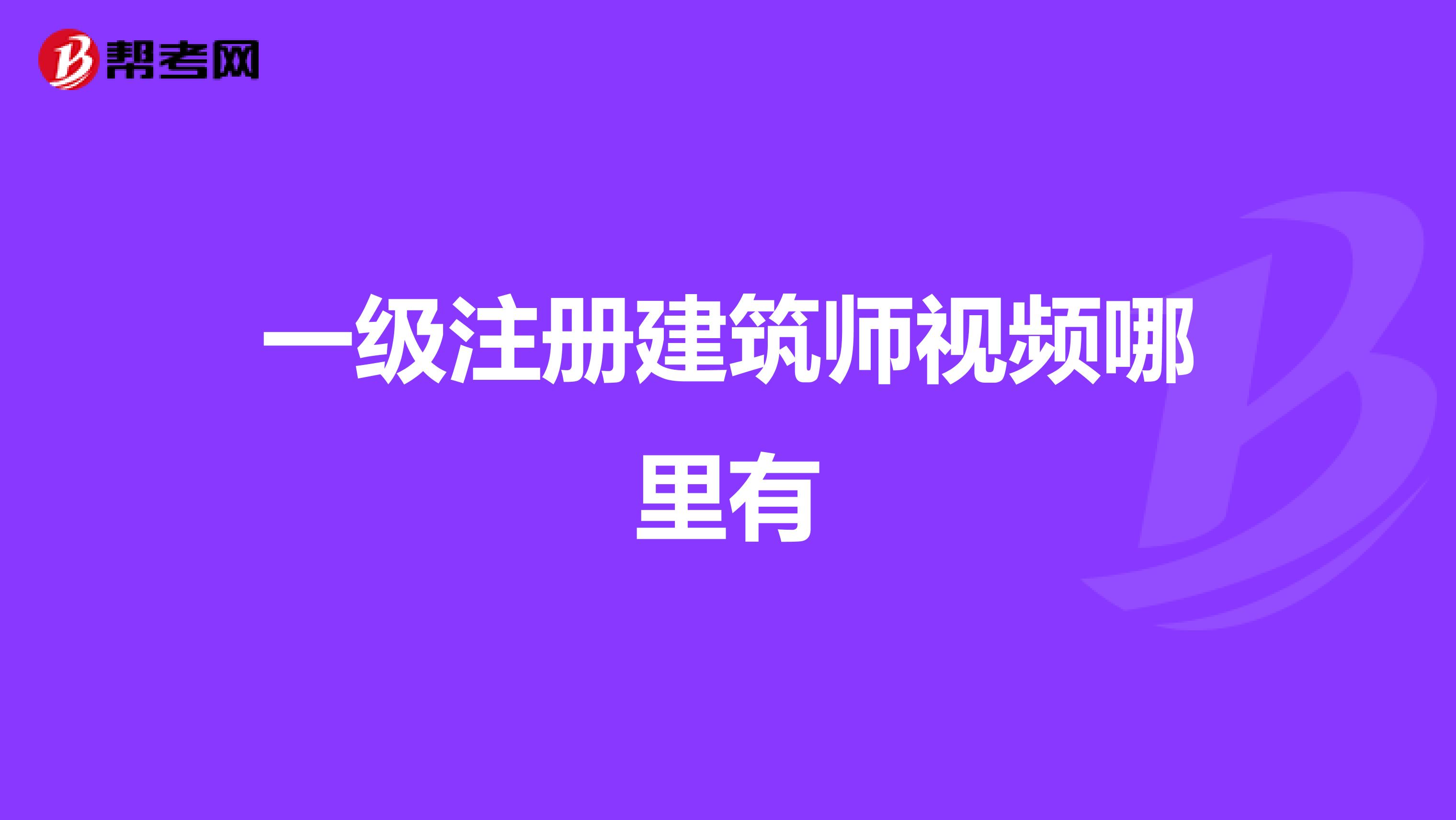 一级注册建筑师视频哪里有