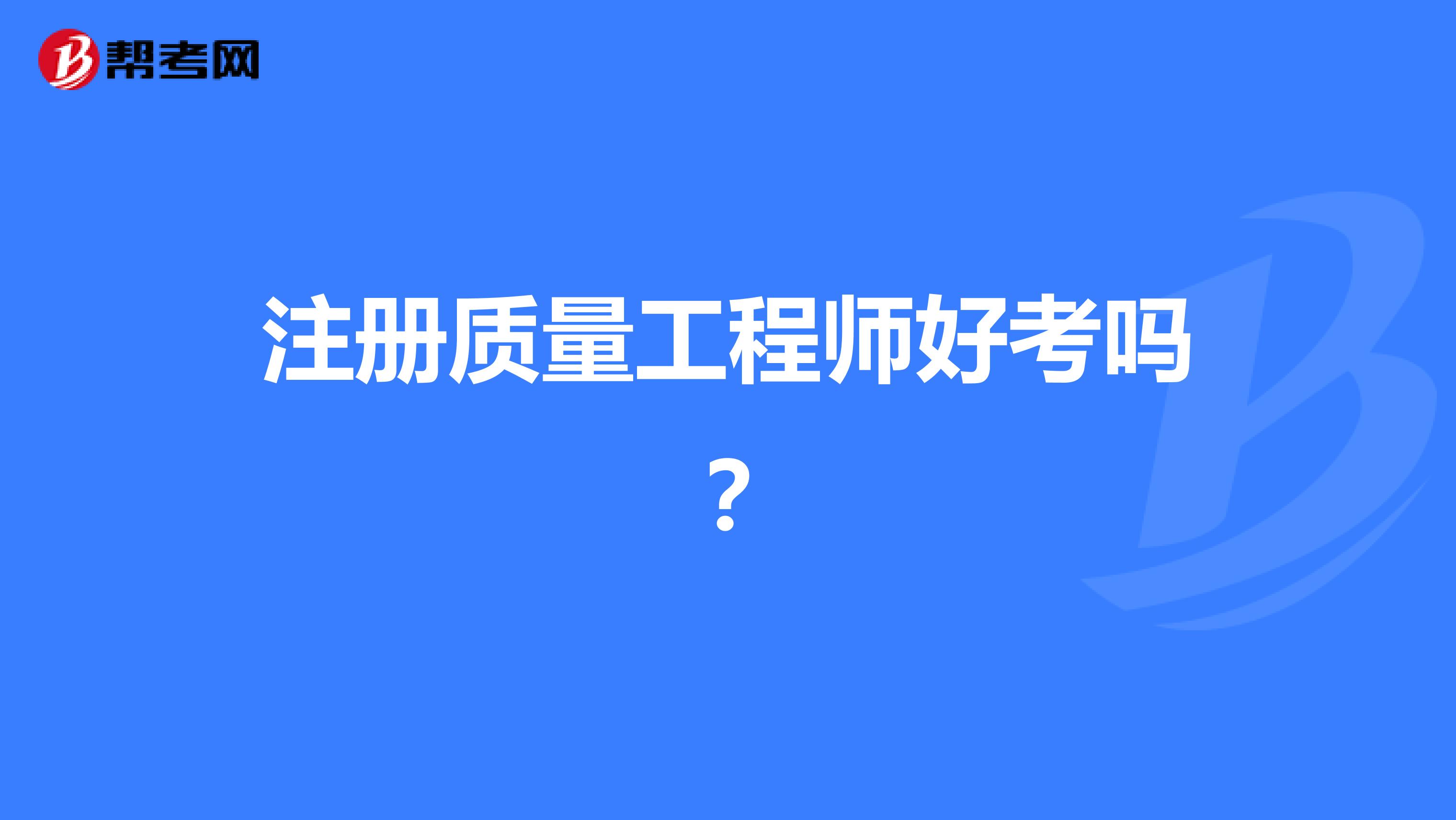 注册质量工程师好考吗？