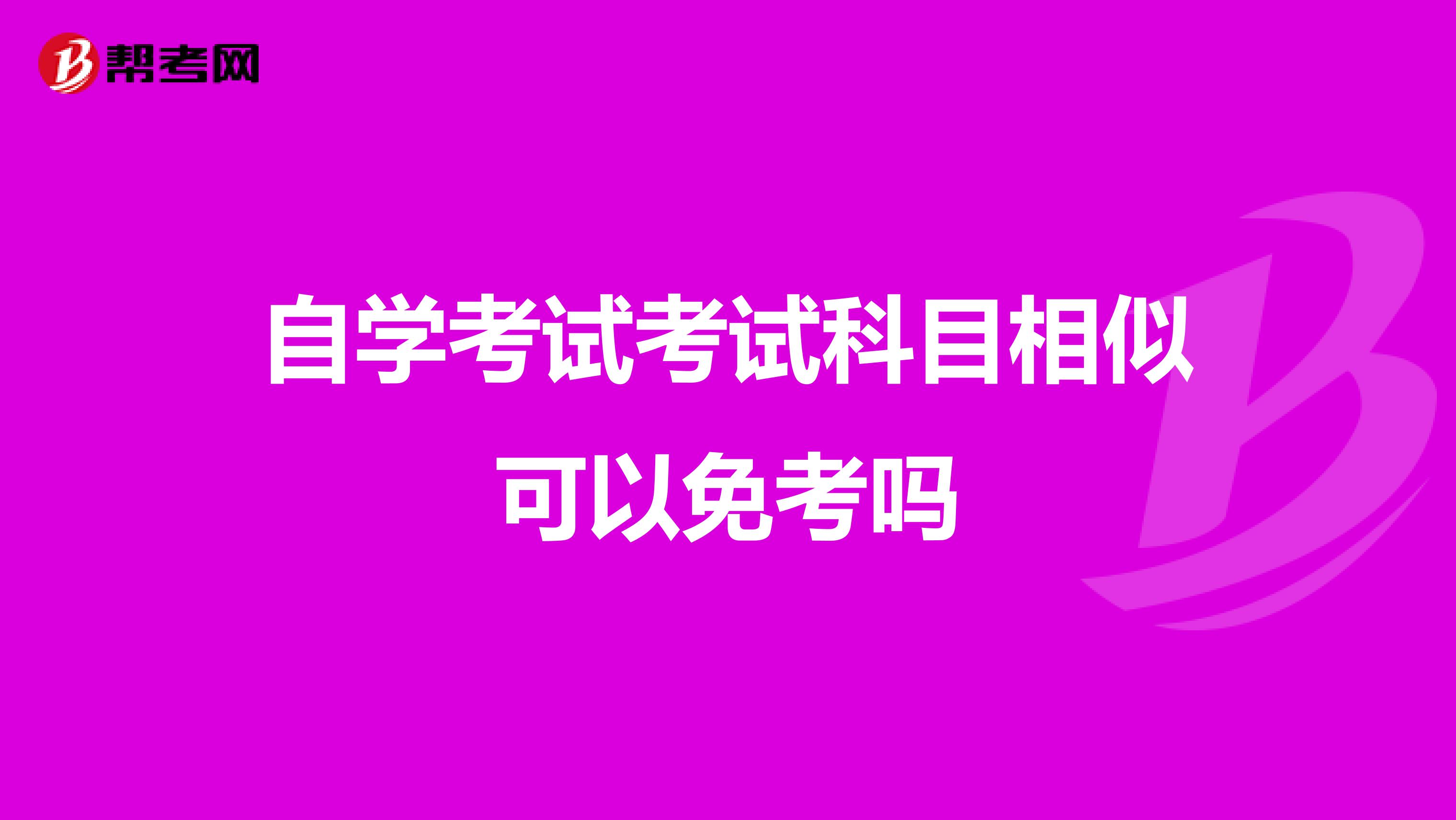 自学考试考试科目相似可以免考吗