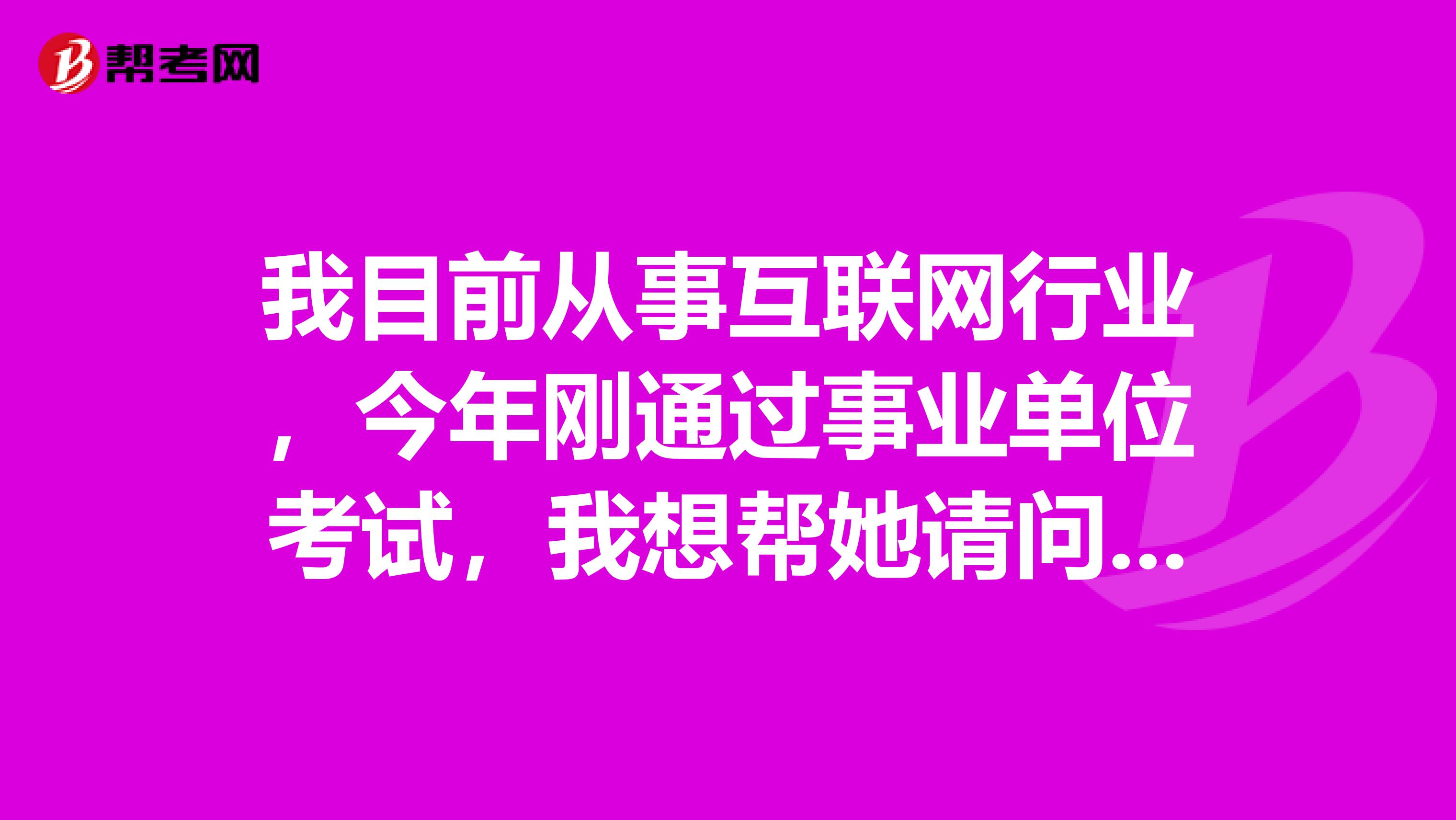 我目前从事互联网行业,今年刚通过事业单位考试,我想帮她请问大家事业单位考试面试应该怎么着装?
