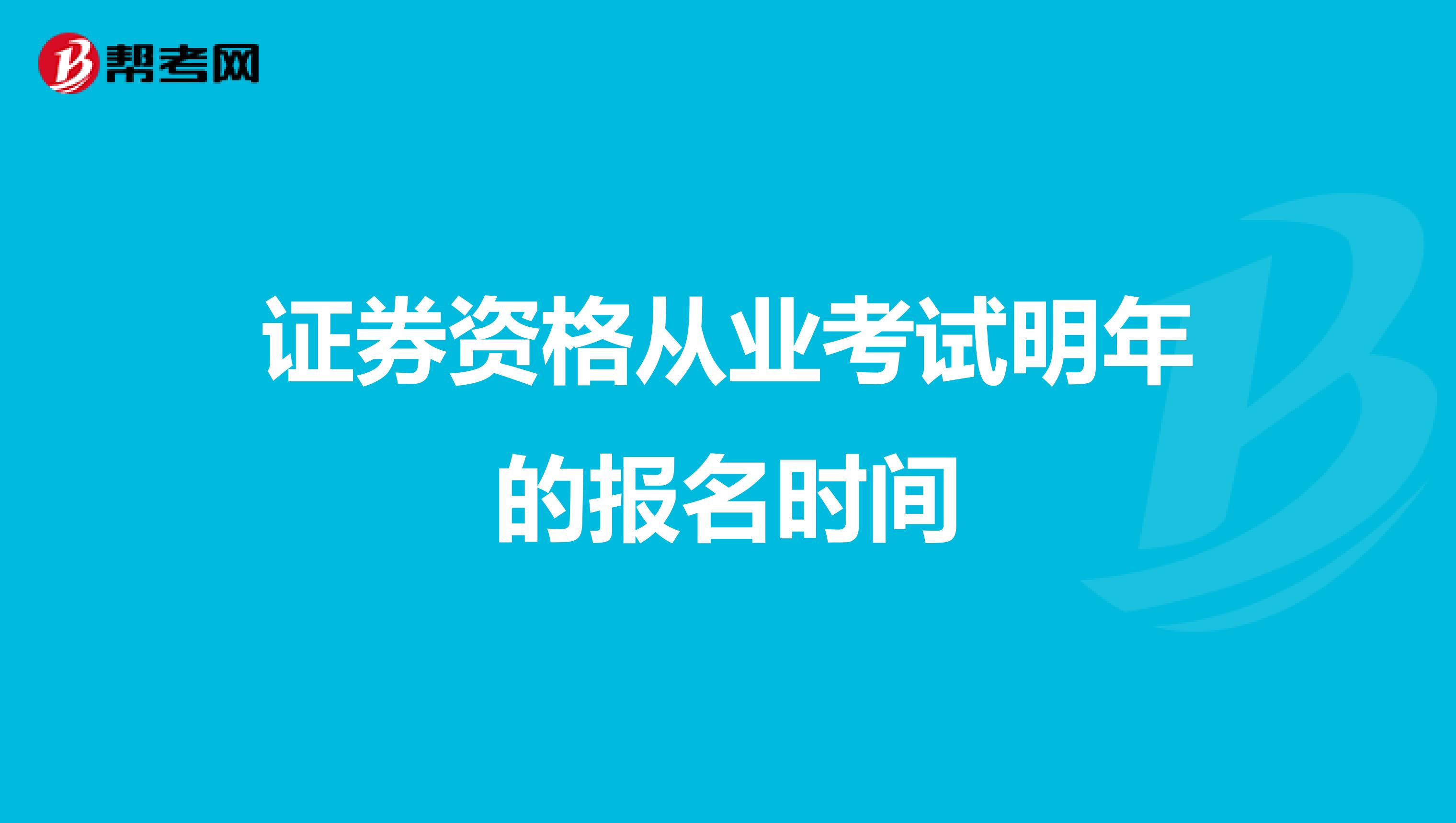 证券资格从业考试明年的报名时间