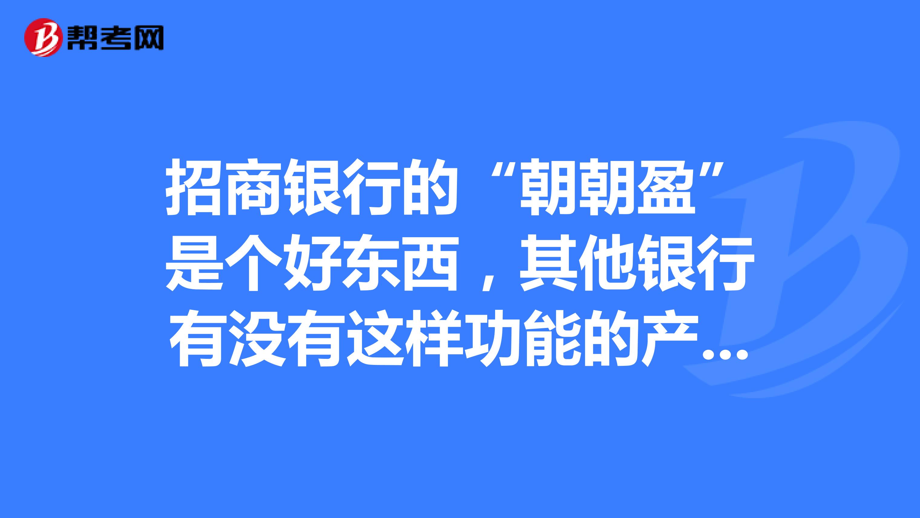 招商银行的“朝朝盈”是个好东西,其他银行有没有这样功能的产品?是哪些银行有?分别叫什么名字?通过什