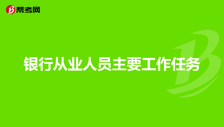银行从业人员主要工作任务