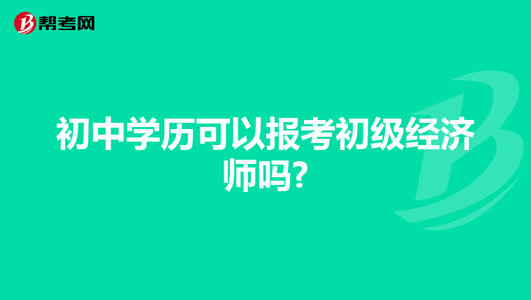 初中學歷可以報考初級經(jīng)濟師嗎?