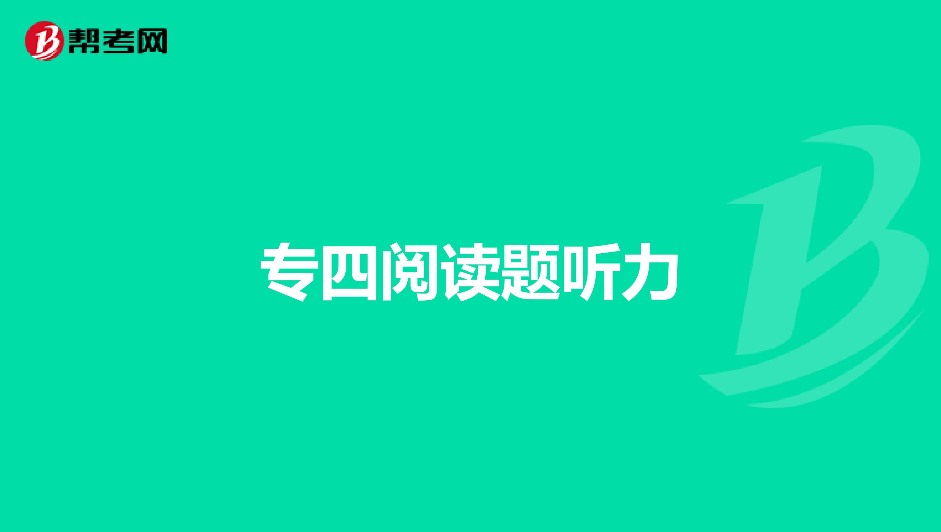 专四阅读题听力