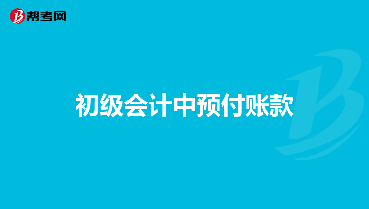 初级会计中预付账款