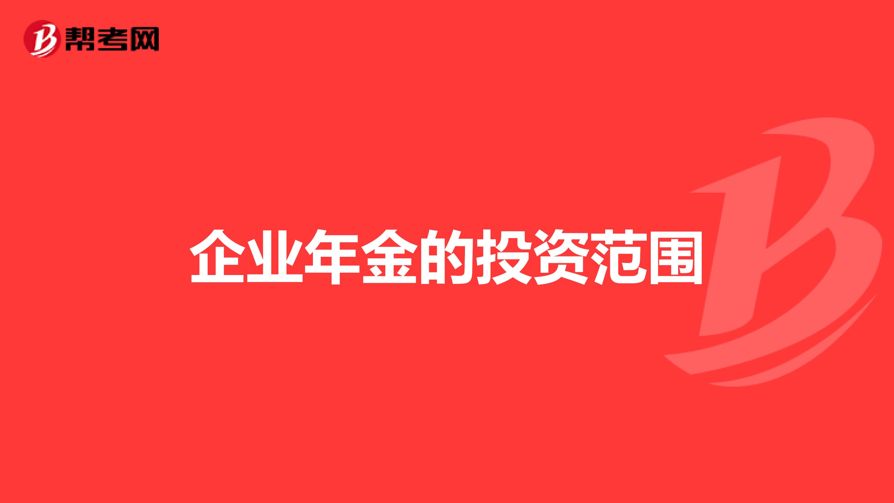 企业年金的投资范围
