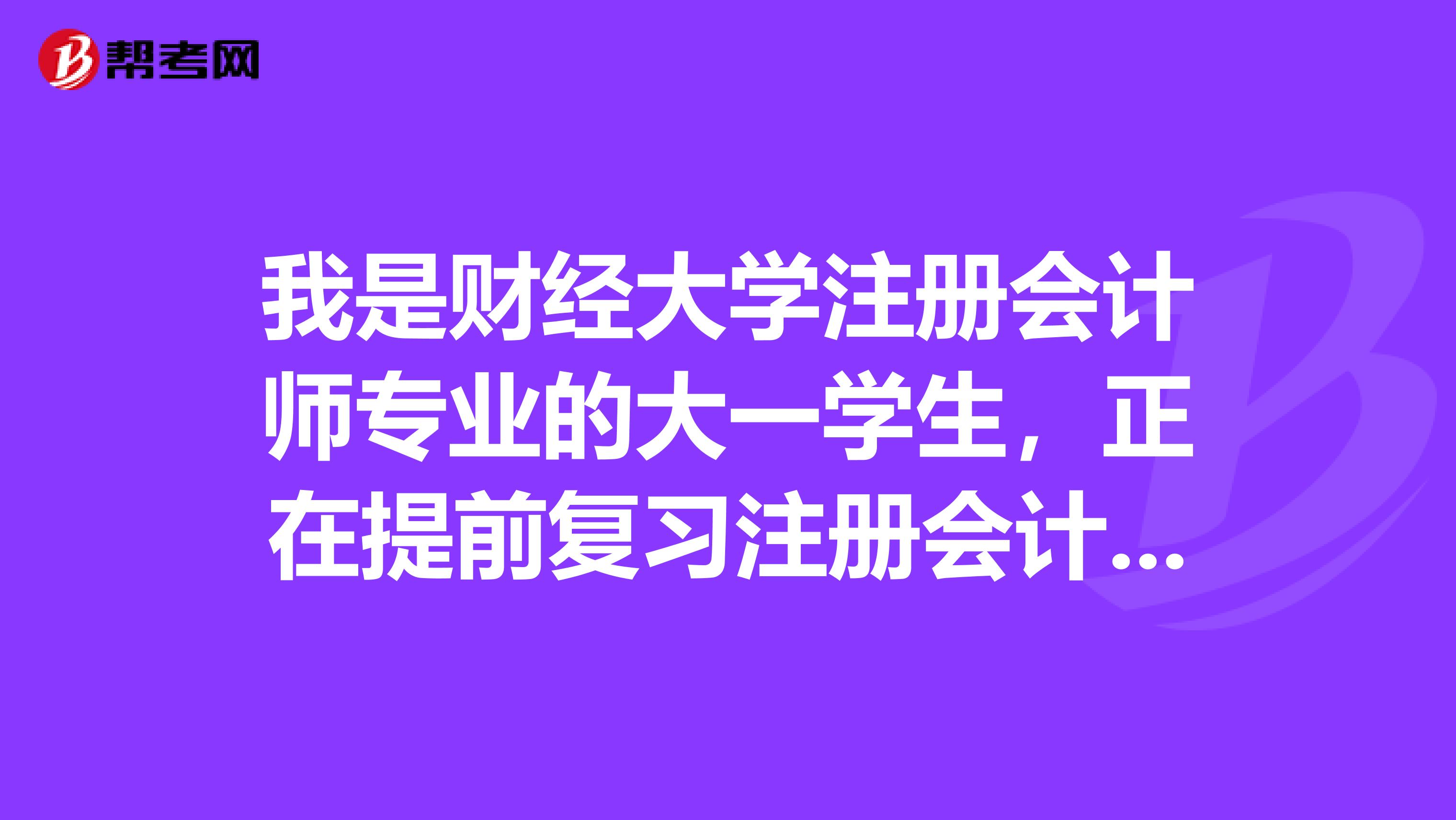 我是財經大學注冊會計師專業的大一學生，正在提前復習注冊會計師考試內容，想問問審計這科誰能給我分析一下呢？