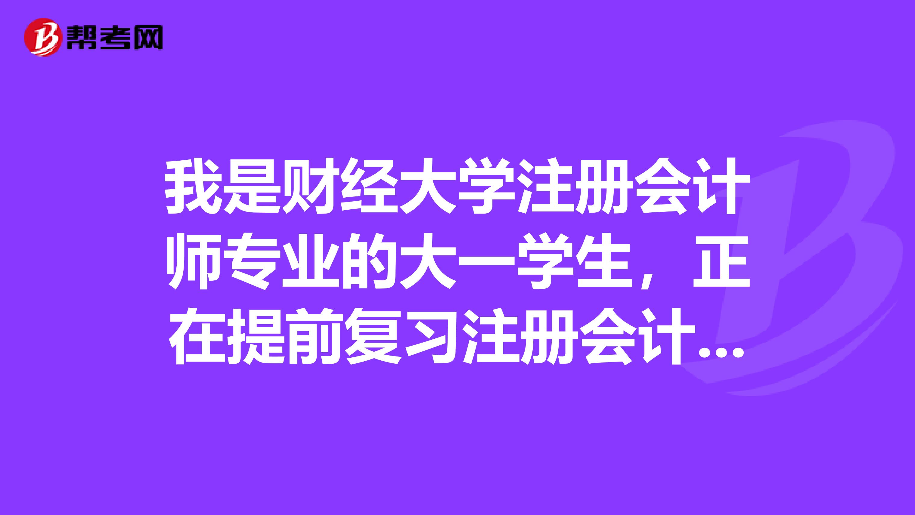 我是财经大学注册会计师专业的大一学生，正在提前复习注册会计师考试内容，想问问审计这科谁能给我分析一下呢？