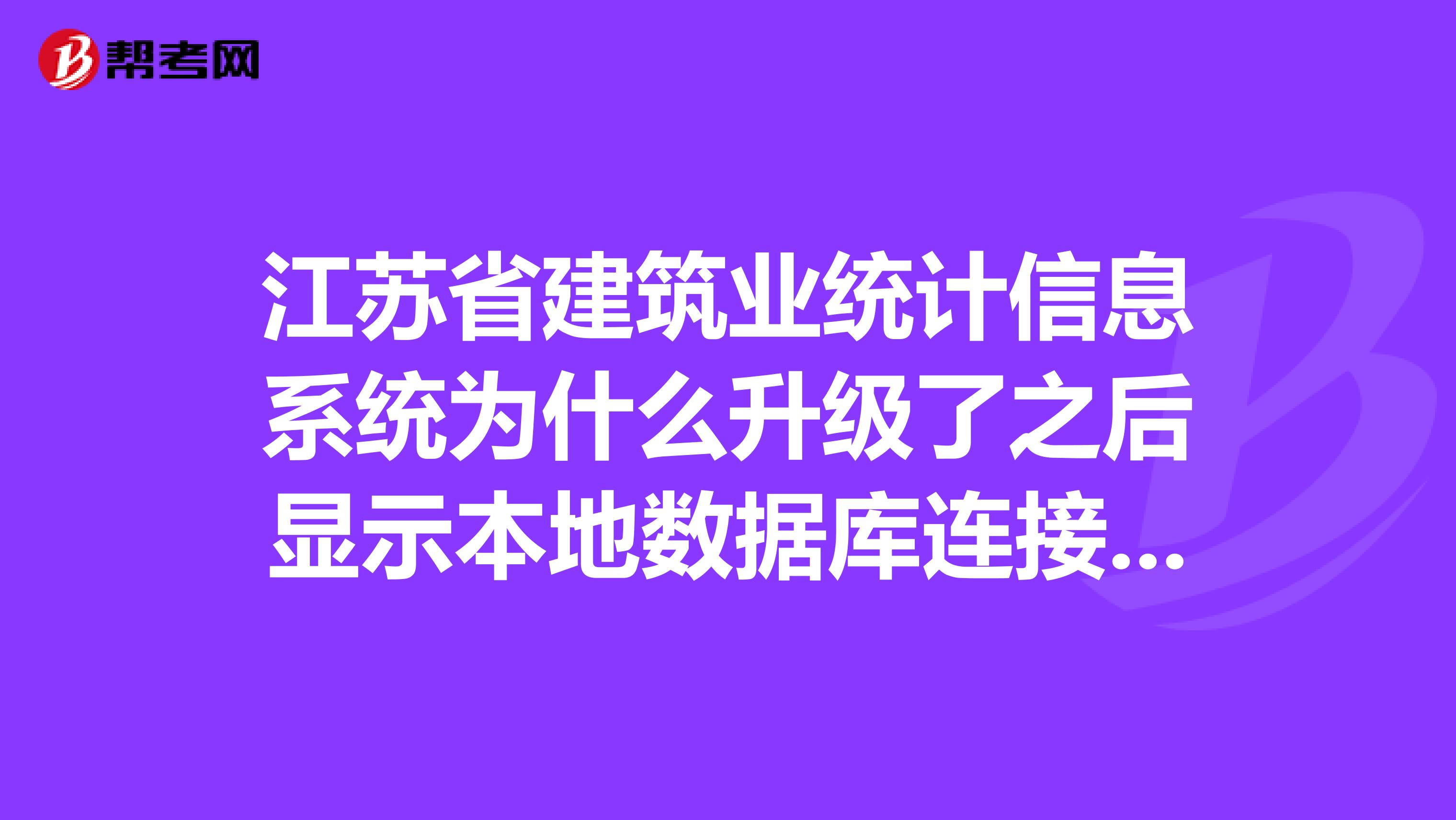 江苏省建筑业统计信息系统为什么升级了之后显示本地数据库连接错误?