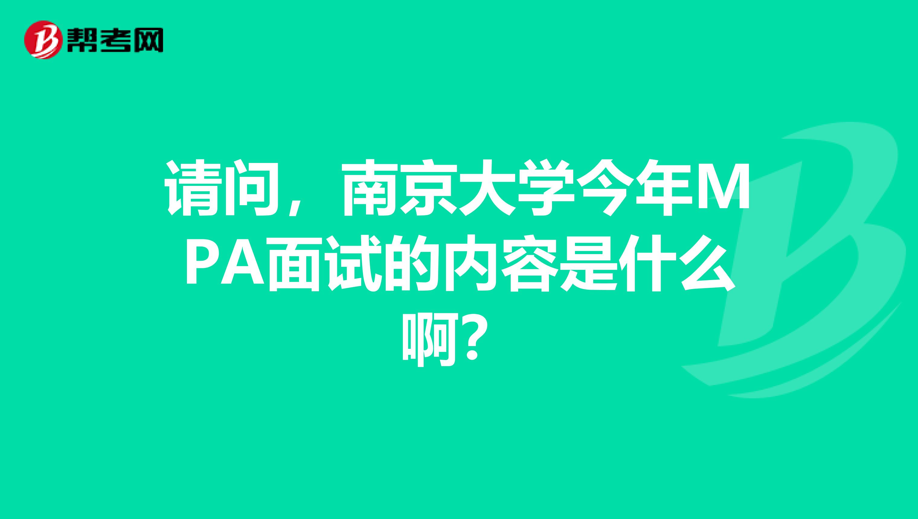 请问,南京大学今年MPA面试的内容是什么啊?