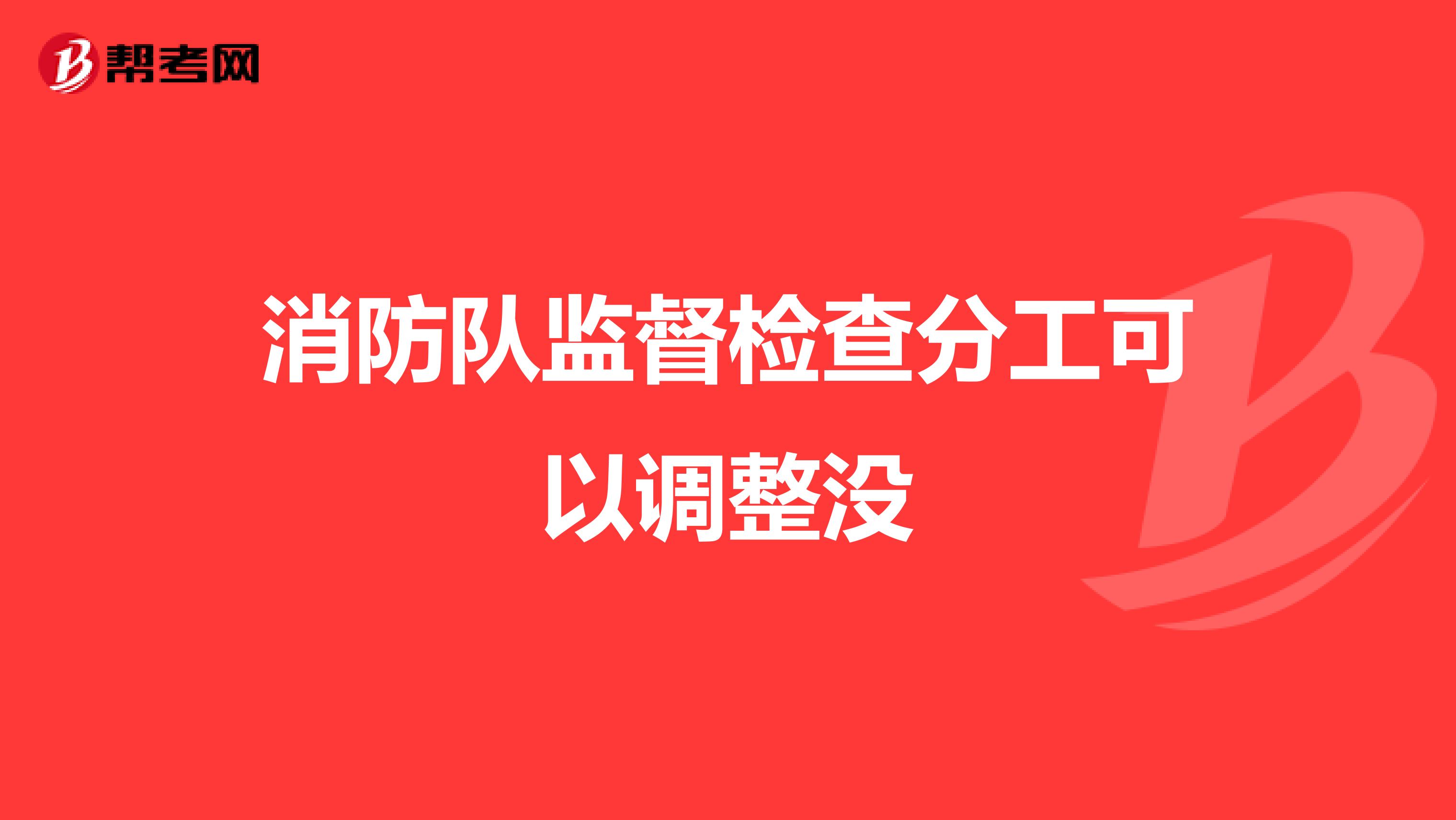 消防队监督检查分工可以调整没