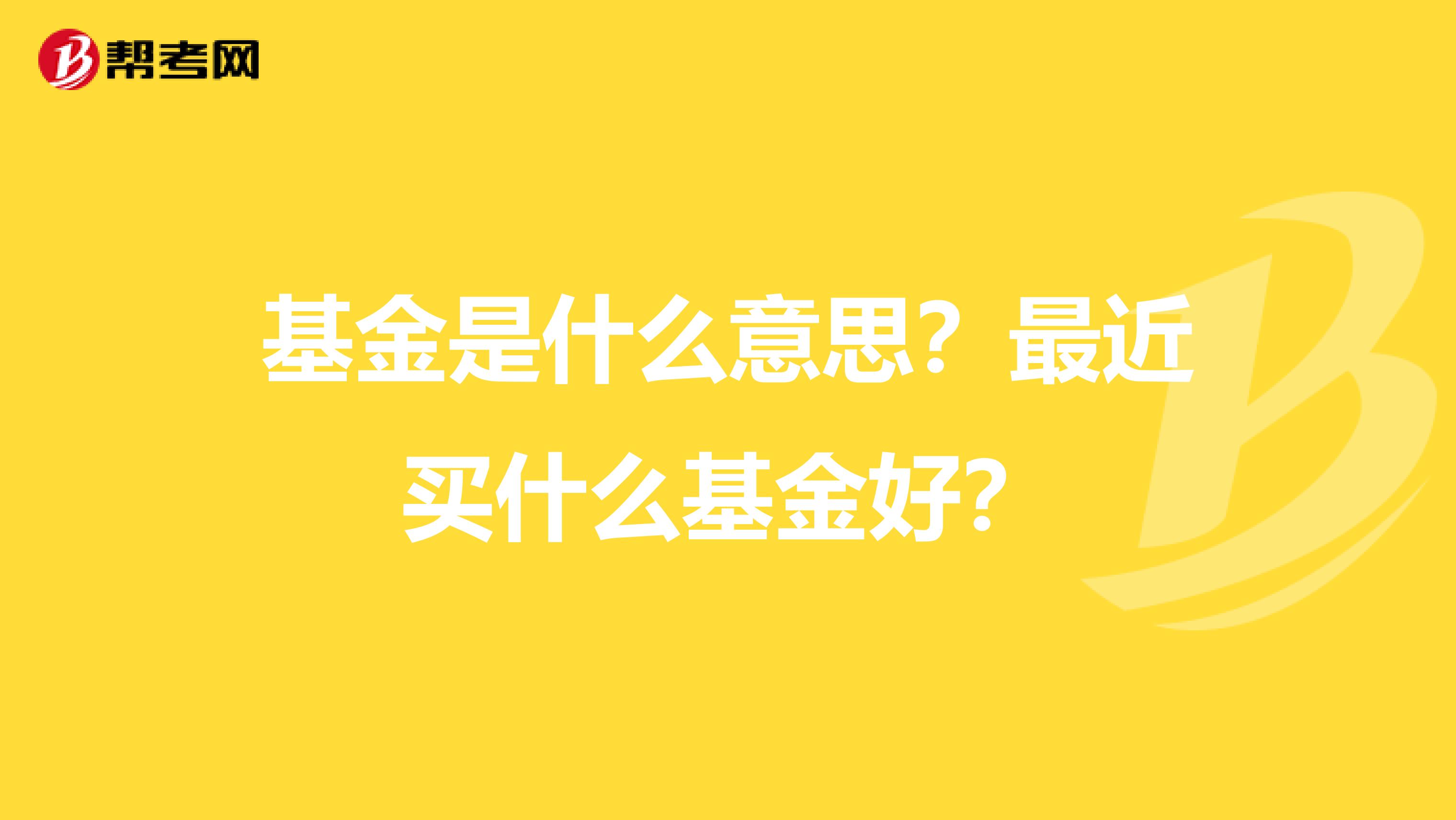 基金是什么意思?最近买什么基金好?