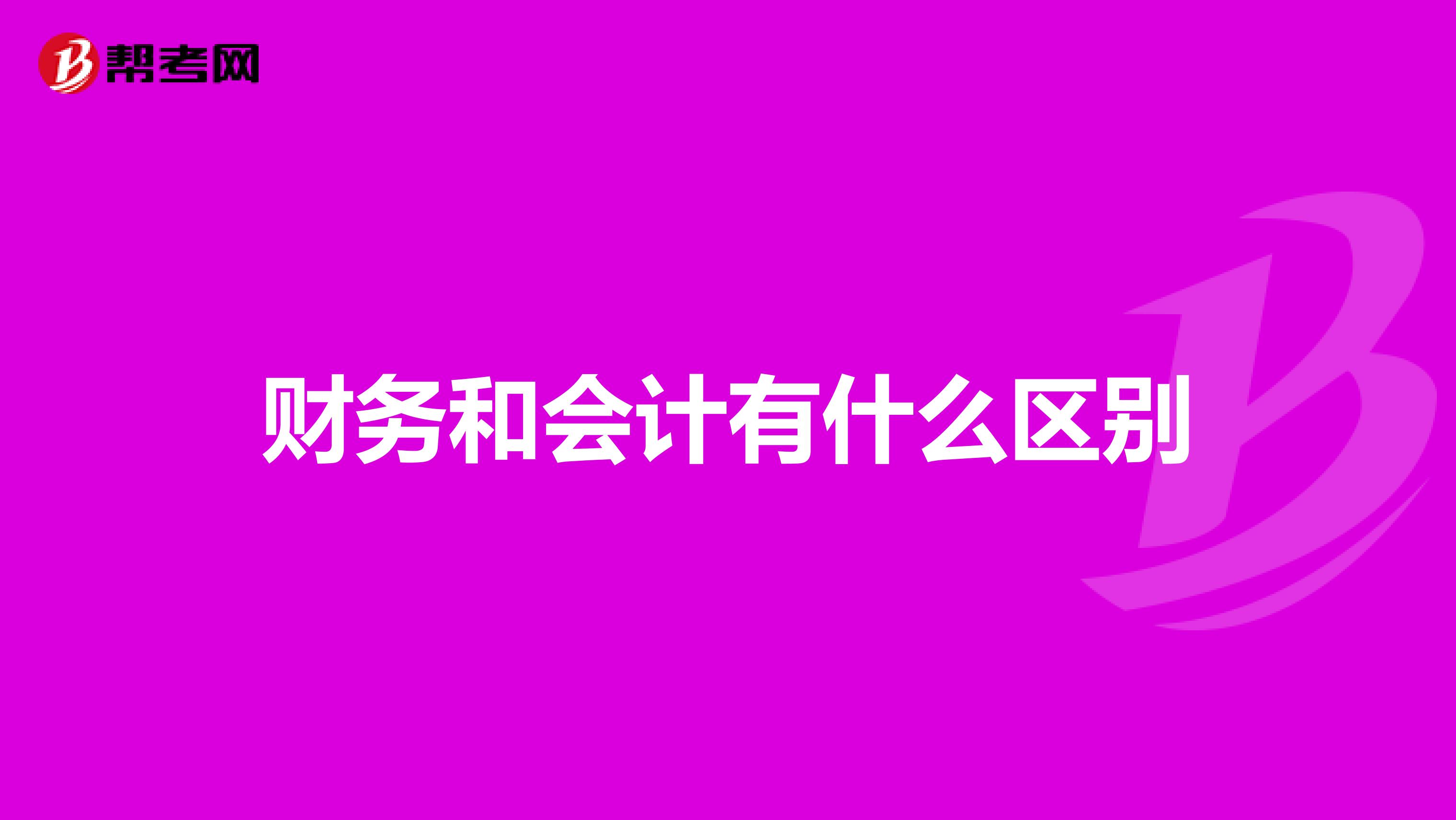 财务和会计有什么区别