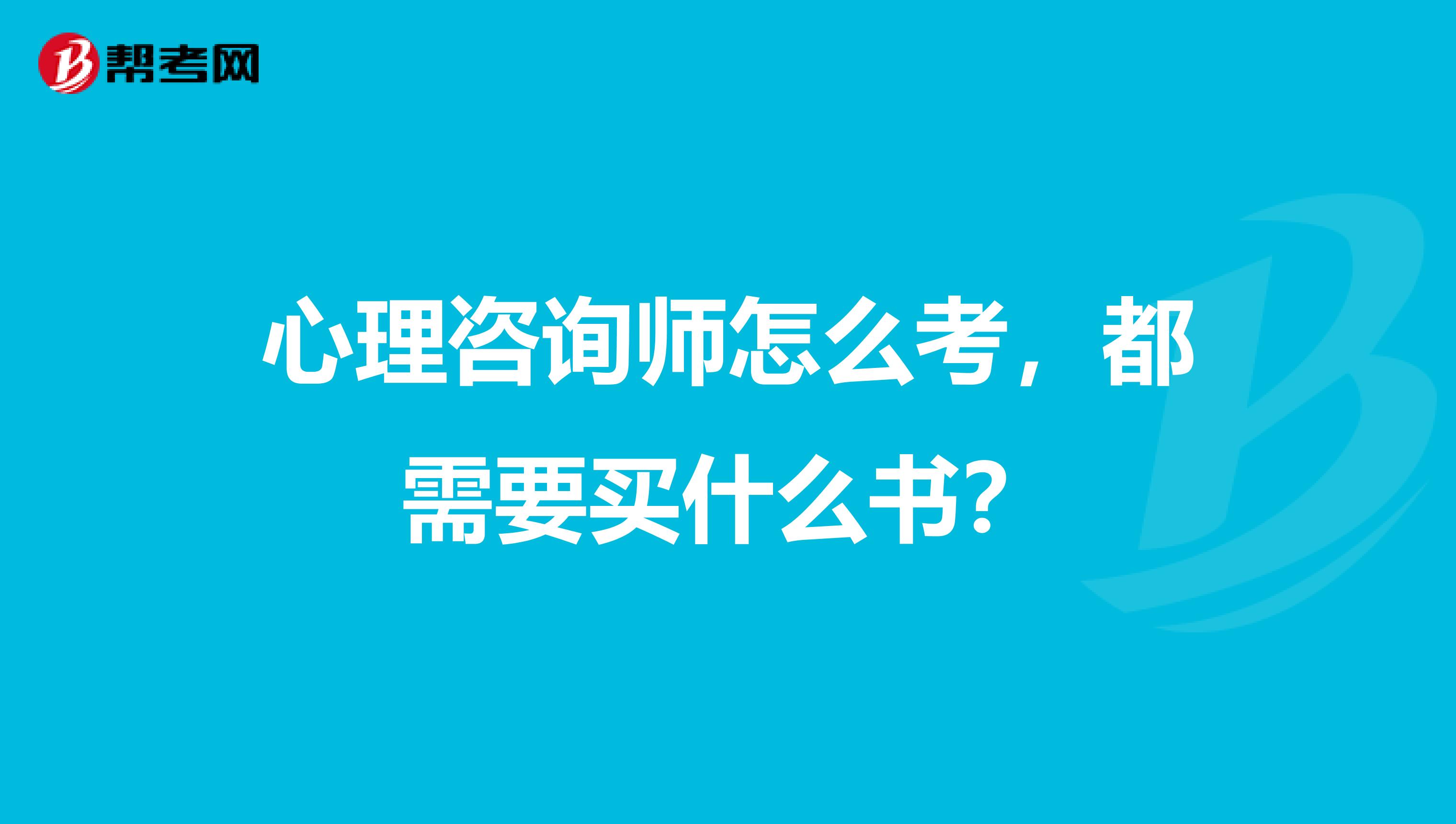心理咨询师怎么考,都需要买什么书?