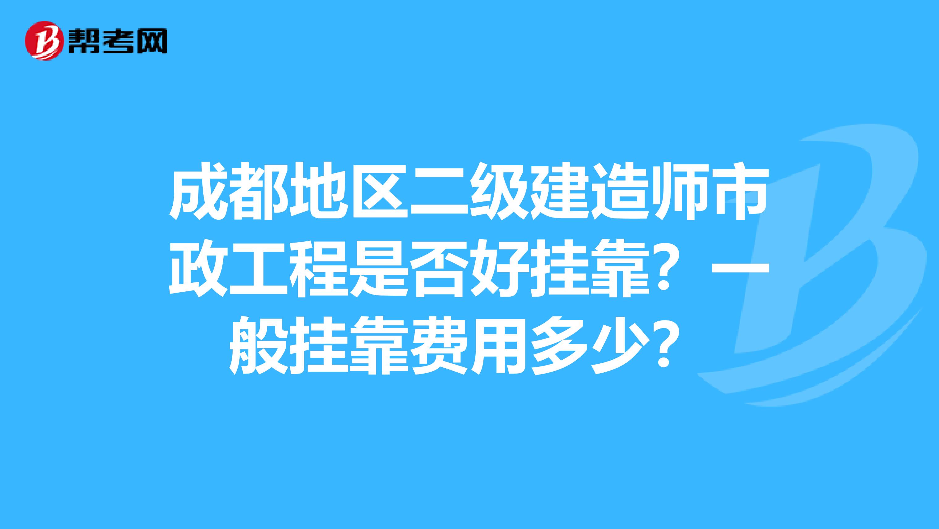 成都地區(qū)二級(jí)建造師市政工程是否好兼職？一般兼職費(fèi)用多少？