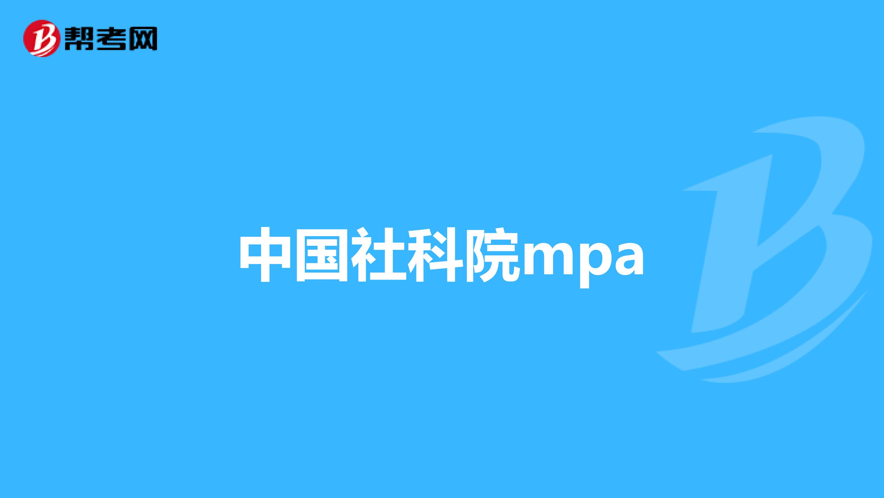 中國社科院mpa