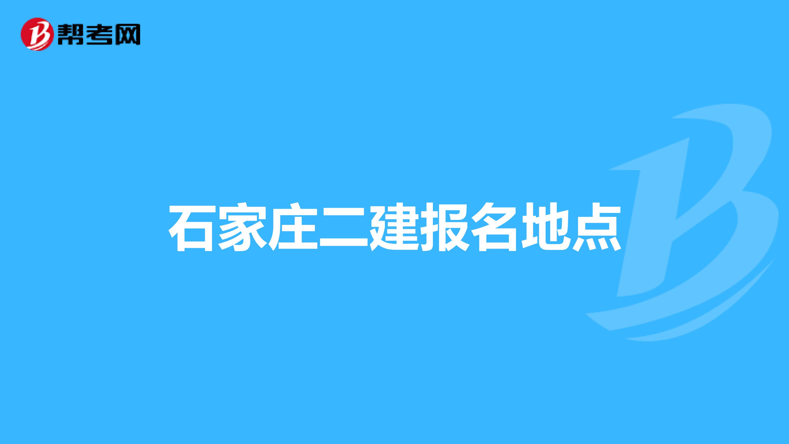 石家庄二建报名地点